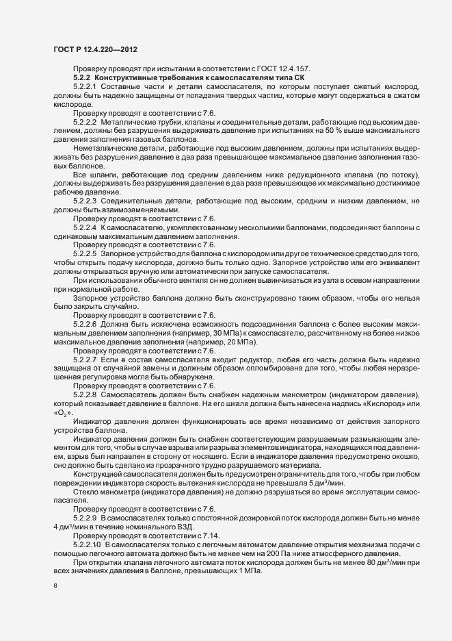 Страница 12 ГОСТ Р 12.4.220-2012