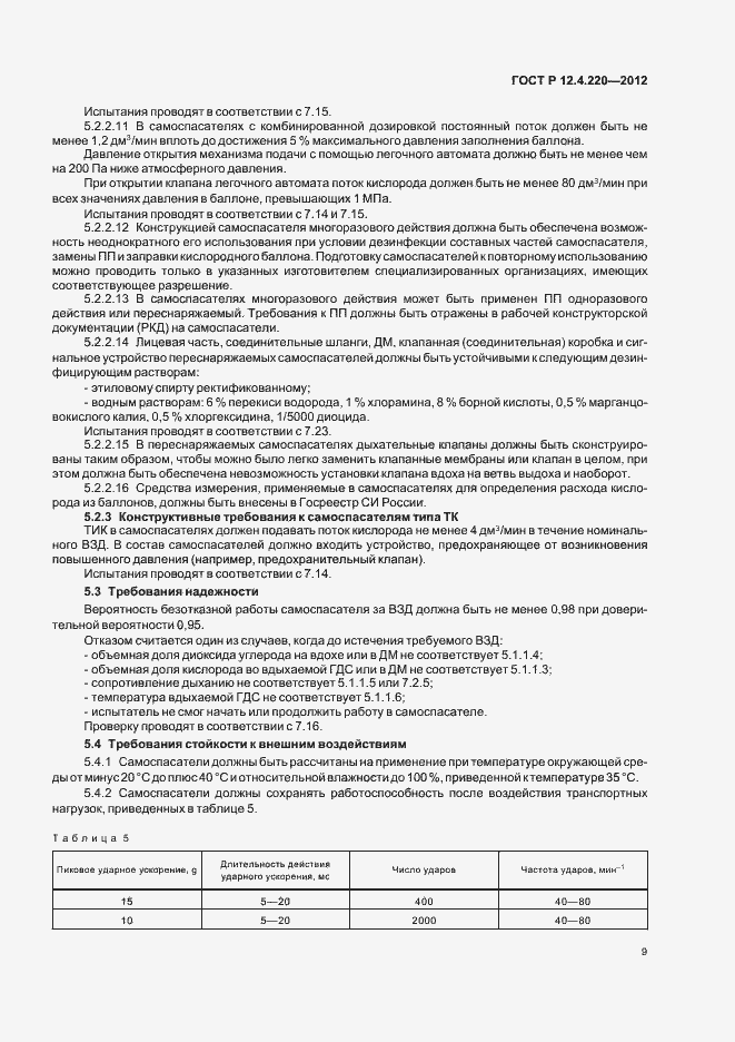 Страница 13 ГОСТ Р 12.4.220-2012