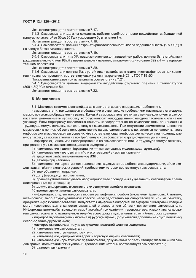 Страница 14 ГОСТ Р 12.4.220-2012