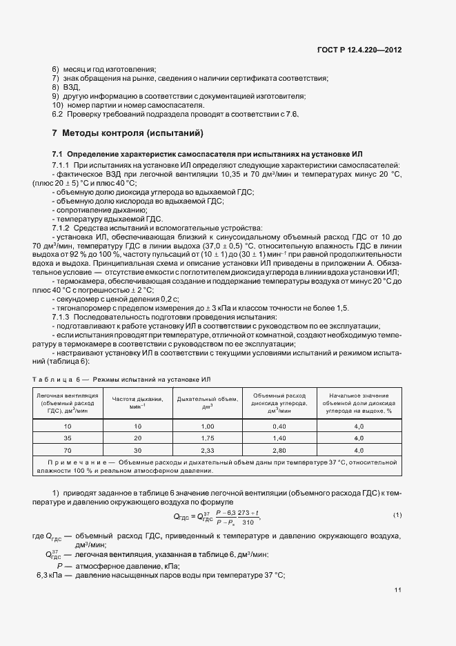 Страница 15 ГОСТ Р 12.4.220-2012