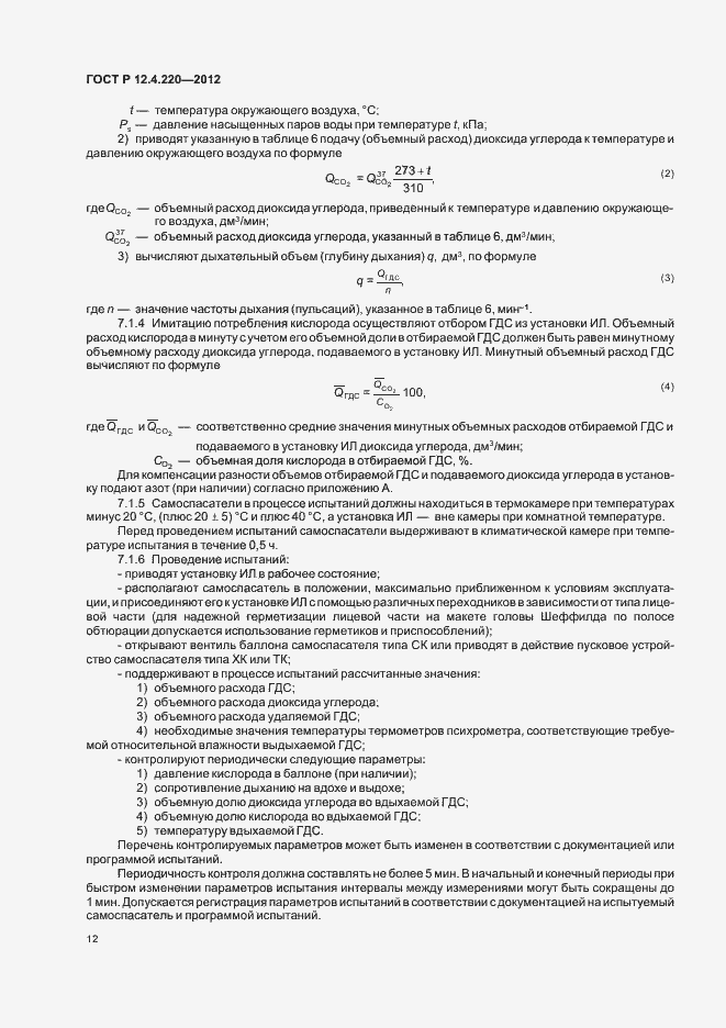 Страница 16 ГОСТ Р 12.4.220-2012
