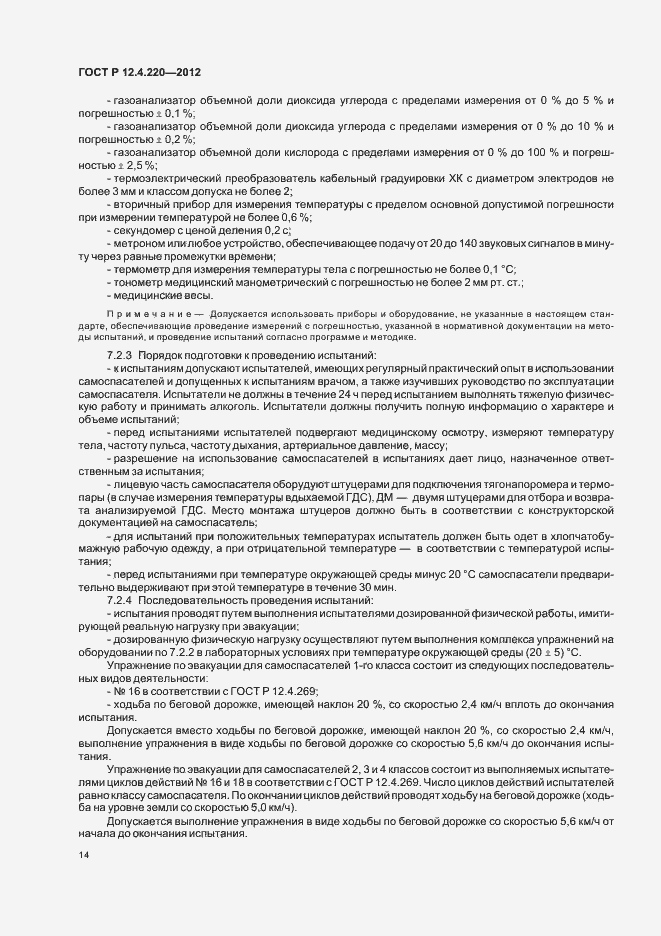 Страница 18 ГОСТ Р 12.4.220-2012