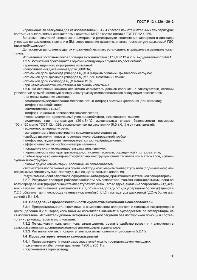 Страница 19 ГОСТ Р 12.4.220-2012