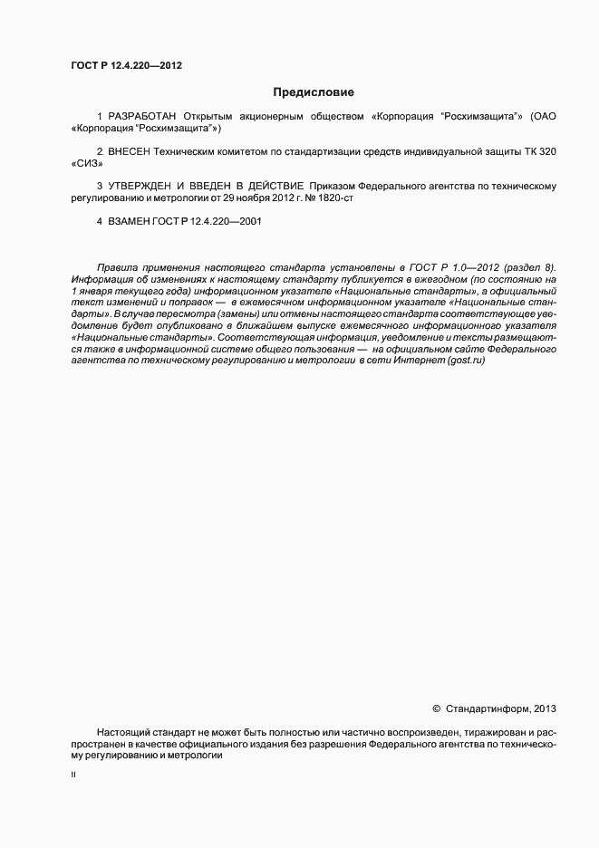 Страница 2 ГОСТ Р 12.4.220-2012