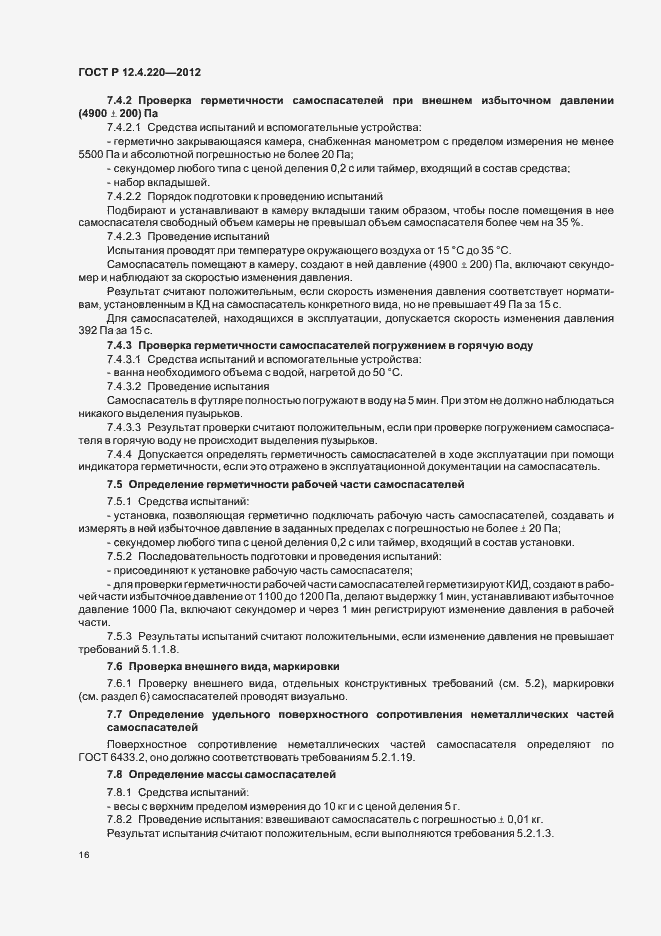 Страница 20 ГОСТ Р 12.4.220-2012