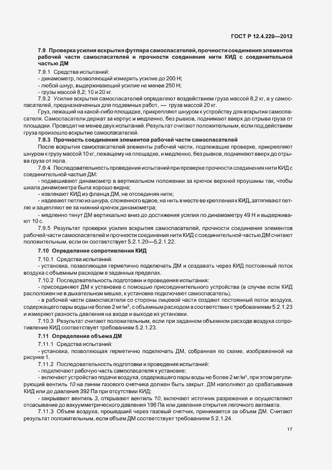 Страница 21 ГОСТ Р 12.4.220-2012