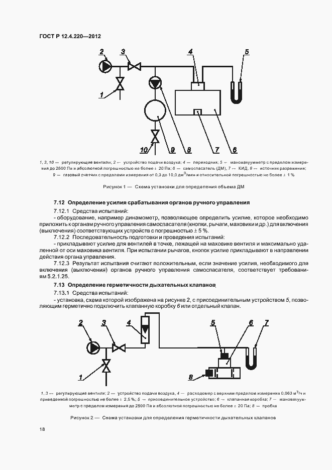 Страница 22 ГОСТ Р 12.4.220-2012