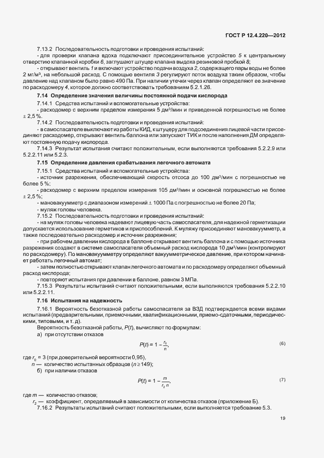 Страница 23 ГОСТ Р 12.4.220-2012