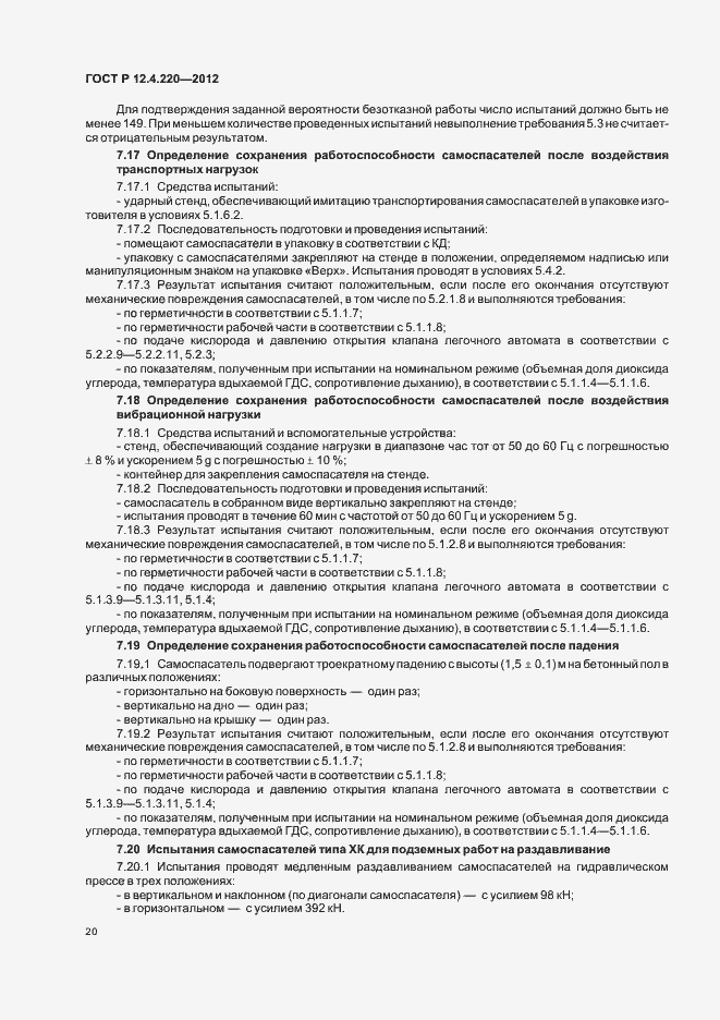 Страница 24 ГОСТ Р 12.4.220-2012
