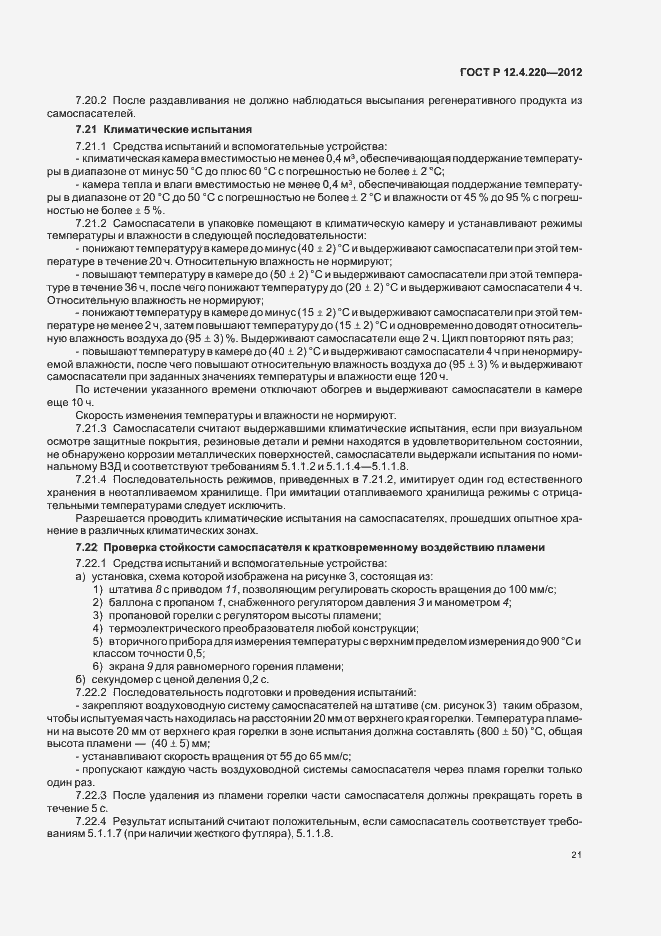 Страница 25 ГОСТ Р 12.4.220-2012