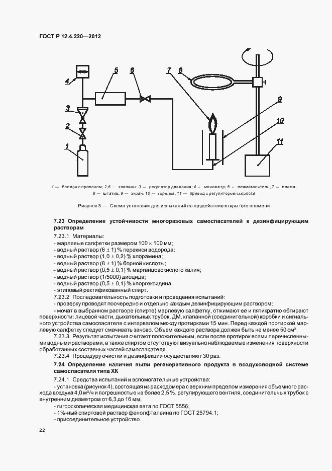 Страница 26 ГОСТ Р 12.4.220-2012