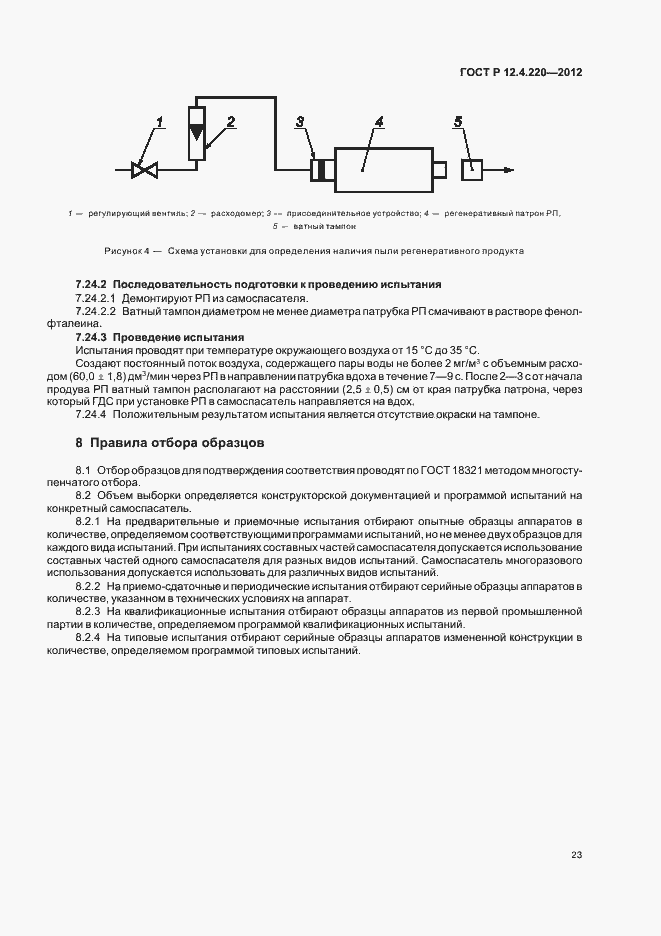 Страница 27 ГОСТ Р 12.4.220-2012