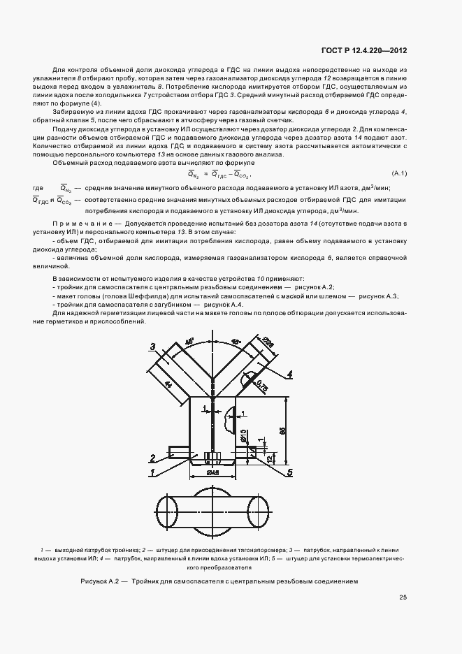 Страница 29 ГОСТ Р 12.4.220-2012