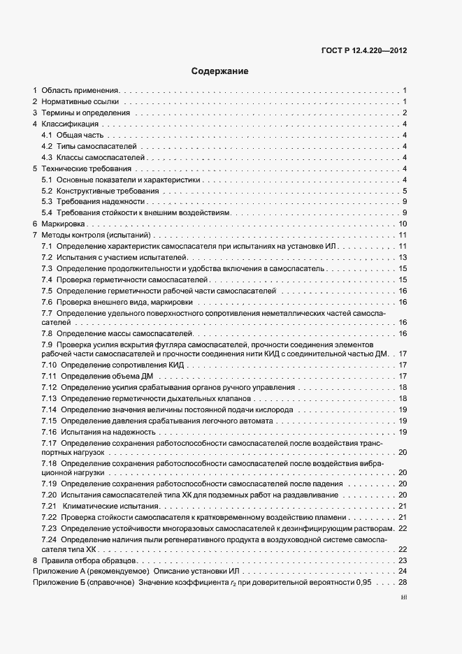 Страница 3 ГОСТ Р 12.4.220-2012