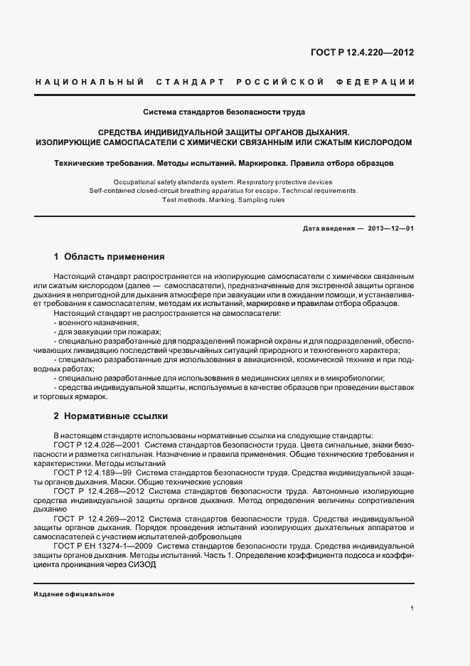 Страница 5 ГОСТ Р 12.4.220-2012