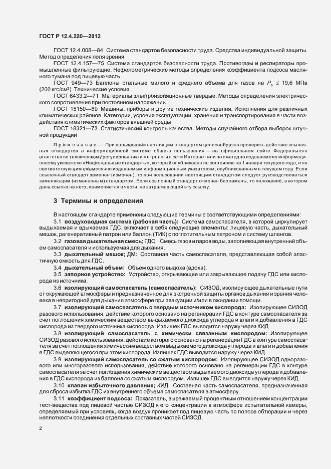Страница 6 ГОСТ Р 12.4.220-2012