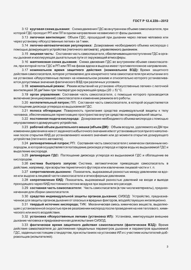 Страница 7 ГОСТ Р 12.4.220-2012