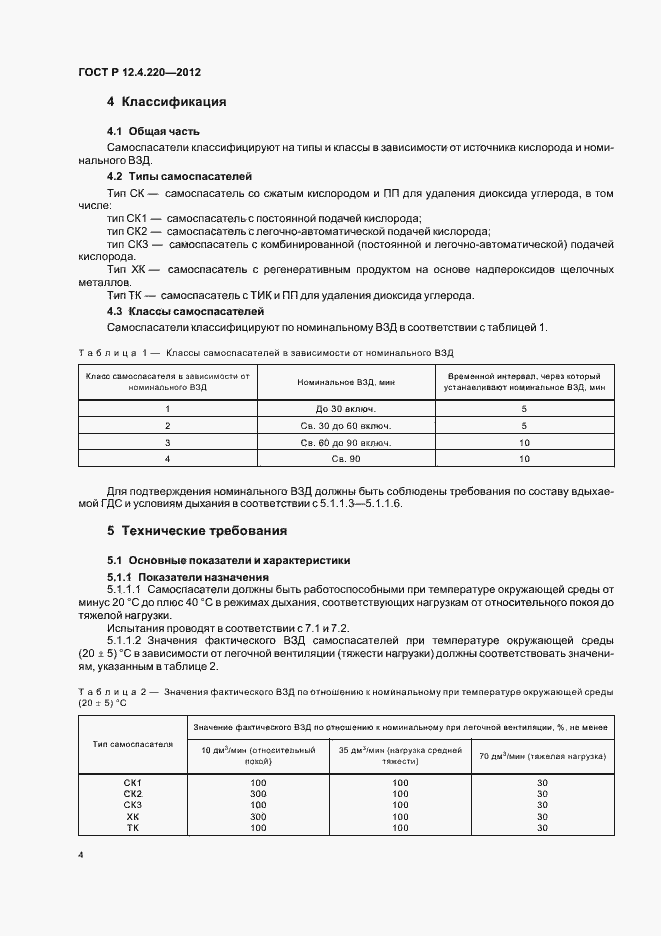 Страница 8 ГОСТ Р 12.4.220-2012