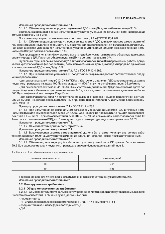 Страница 9 ГОСТ Р 12.4.220-2012