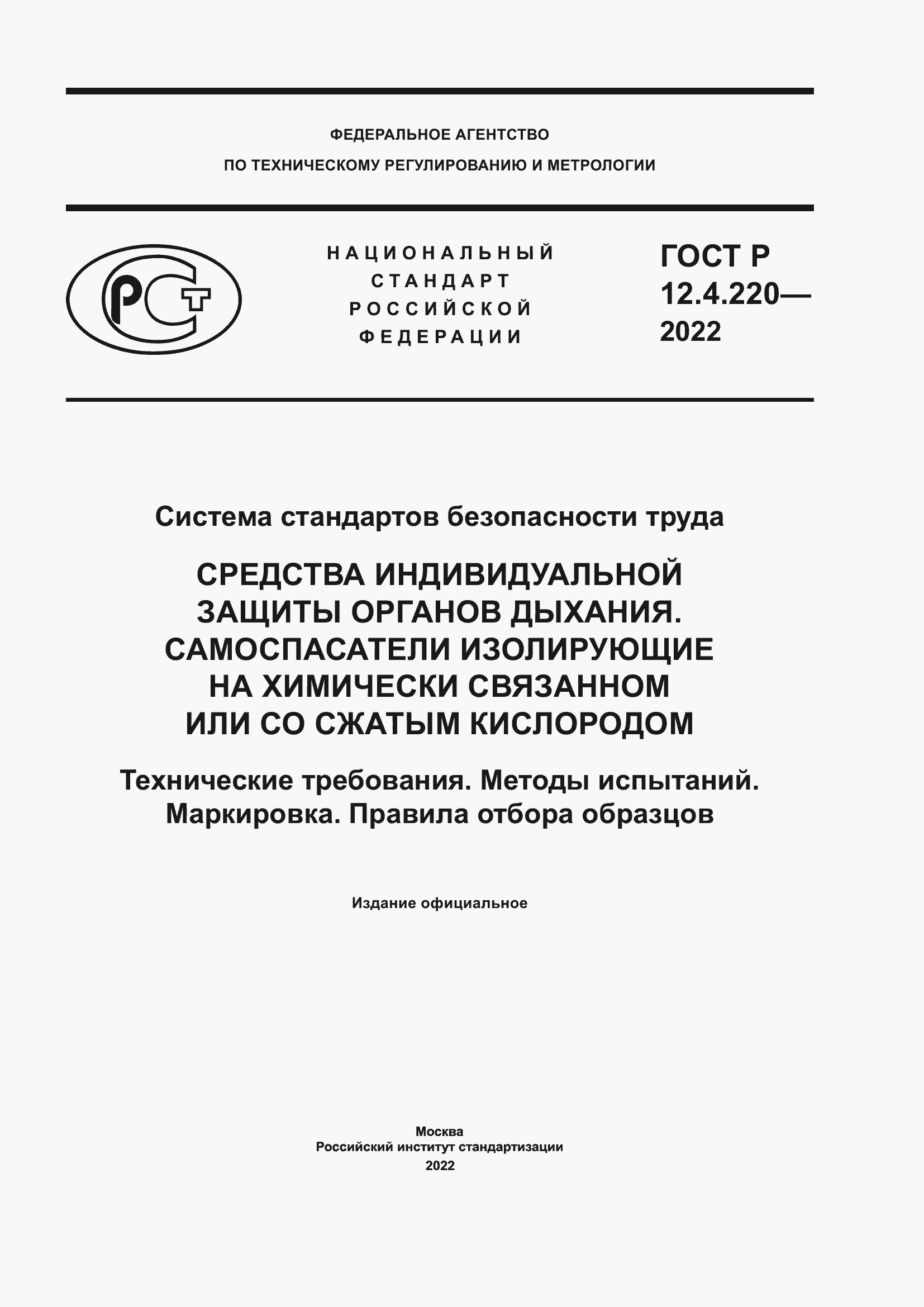 Страница 1 ГОСТ Р 12.4.220-2022