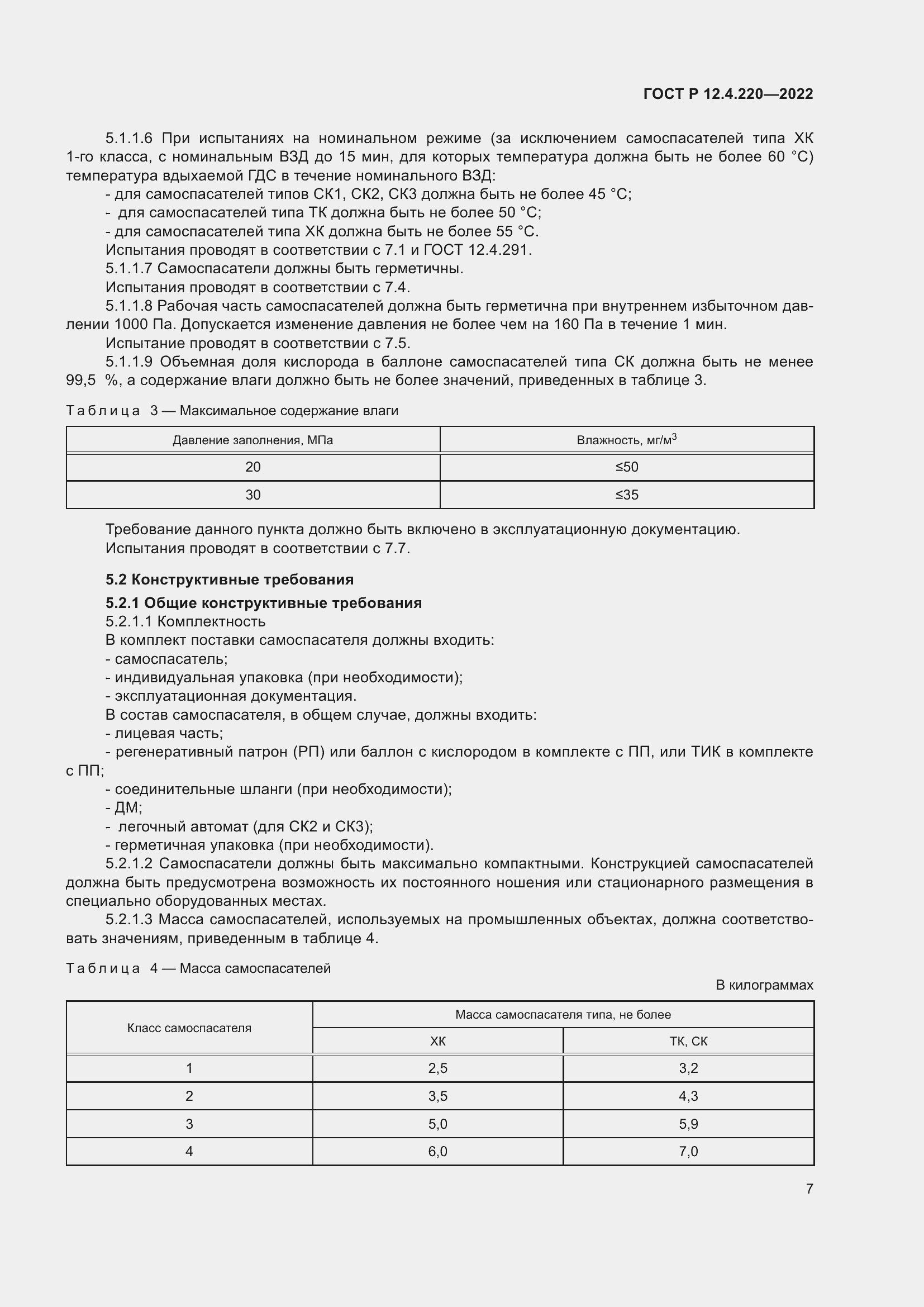 Страница 11 ГОСТ Р 12.4.220-2022