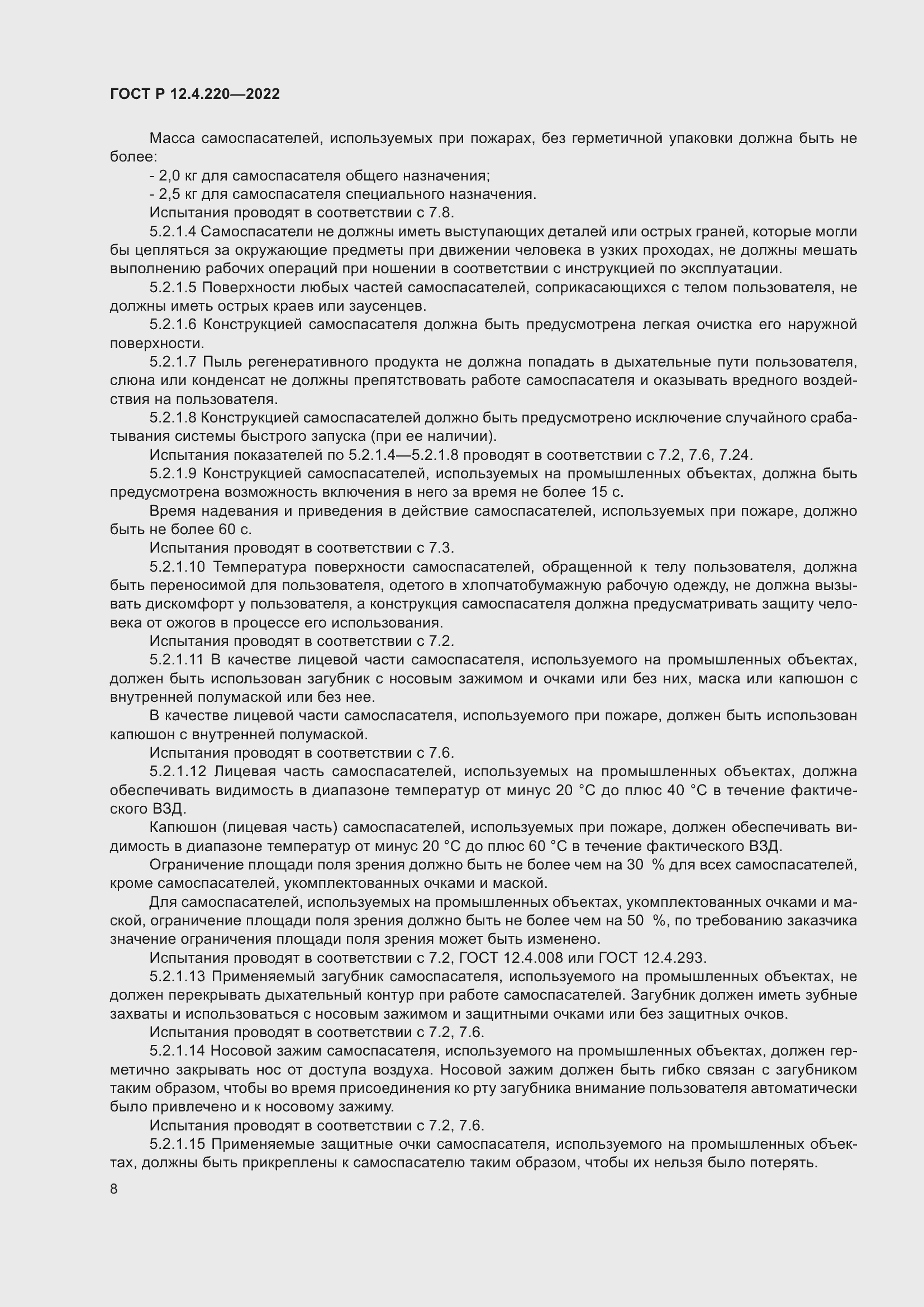 Страница 12 ГОСТ Р 12.4.220-2022