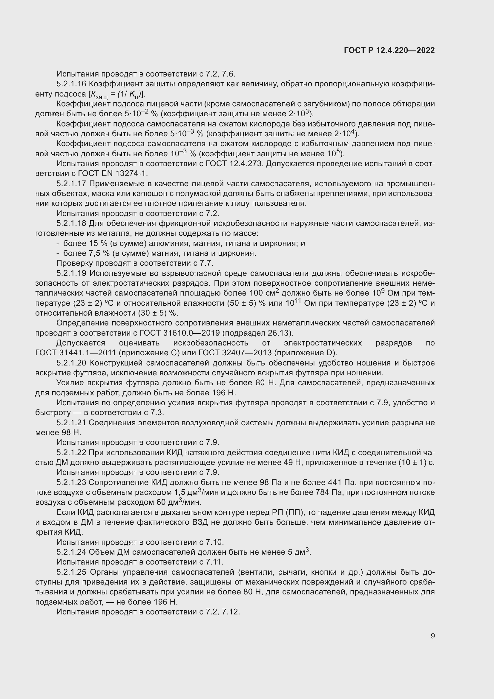 Страница 13 ГОСТ Р 12.4.220-2022