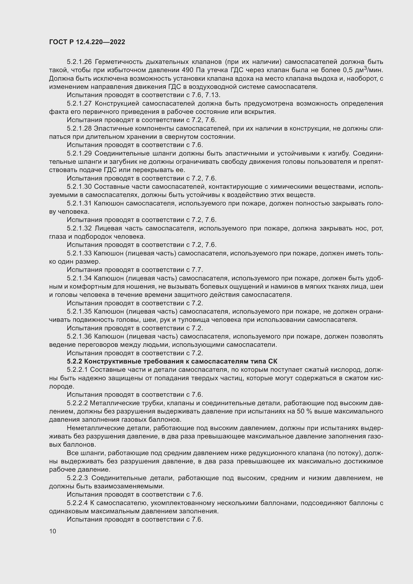 Страница 14 ГОСТ Р 12.4.220-2022