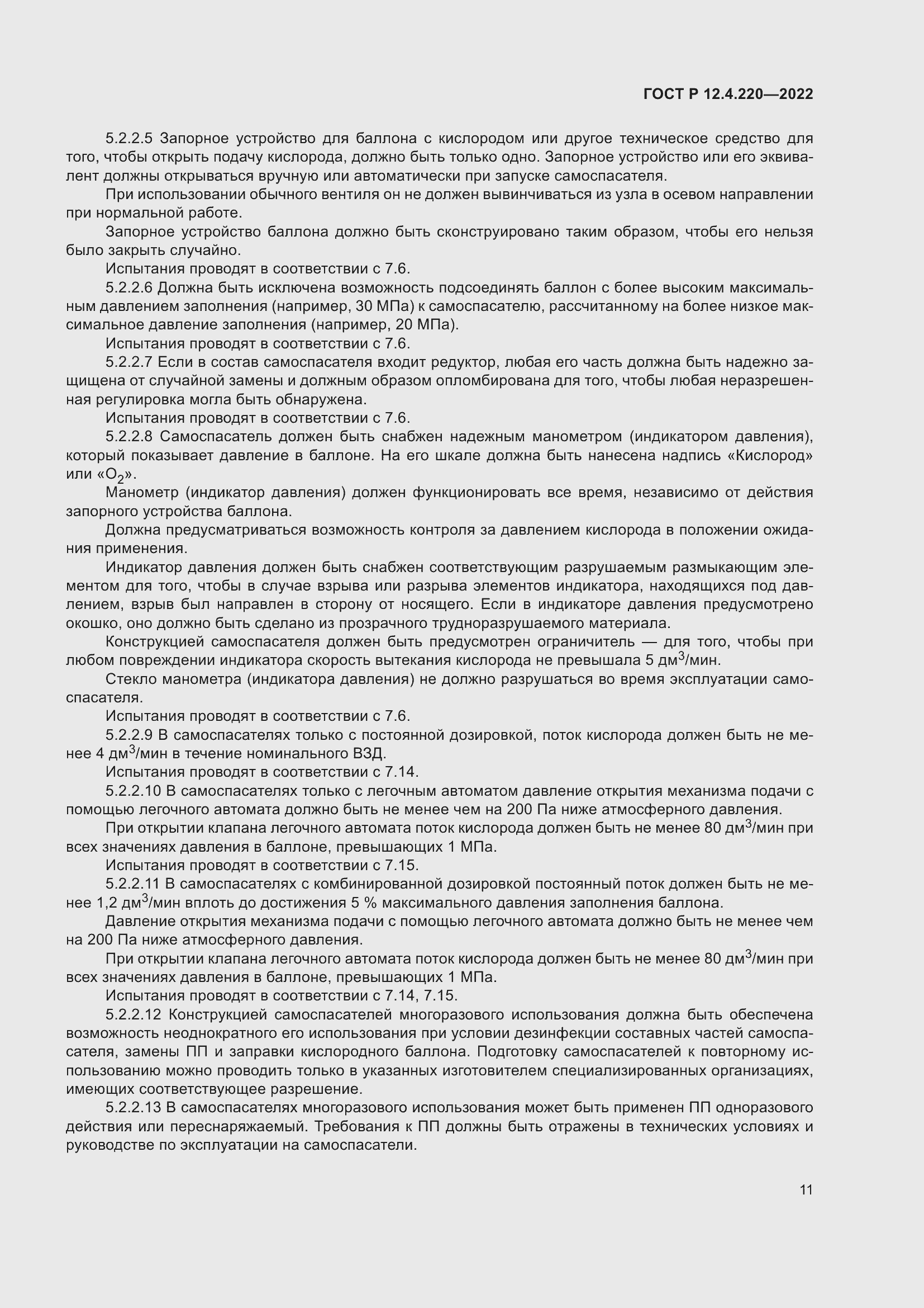 Страница 15 ГОСТ Р 12.4.220-2022