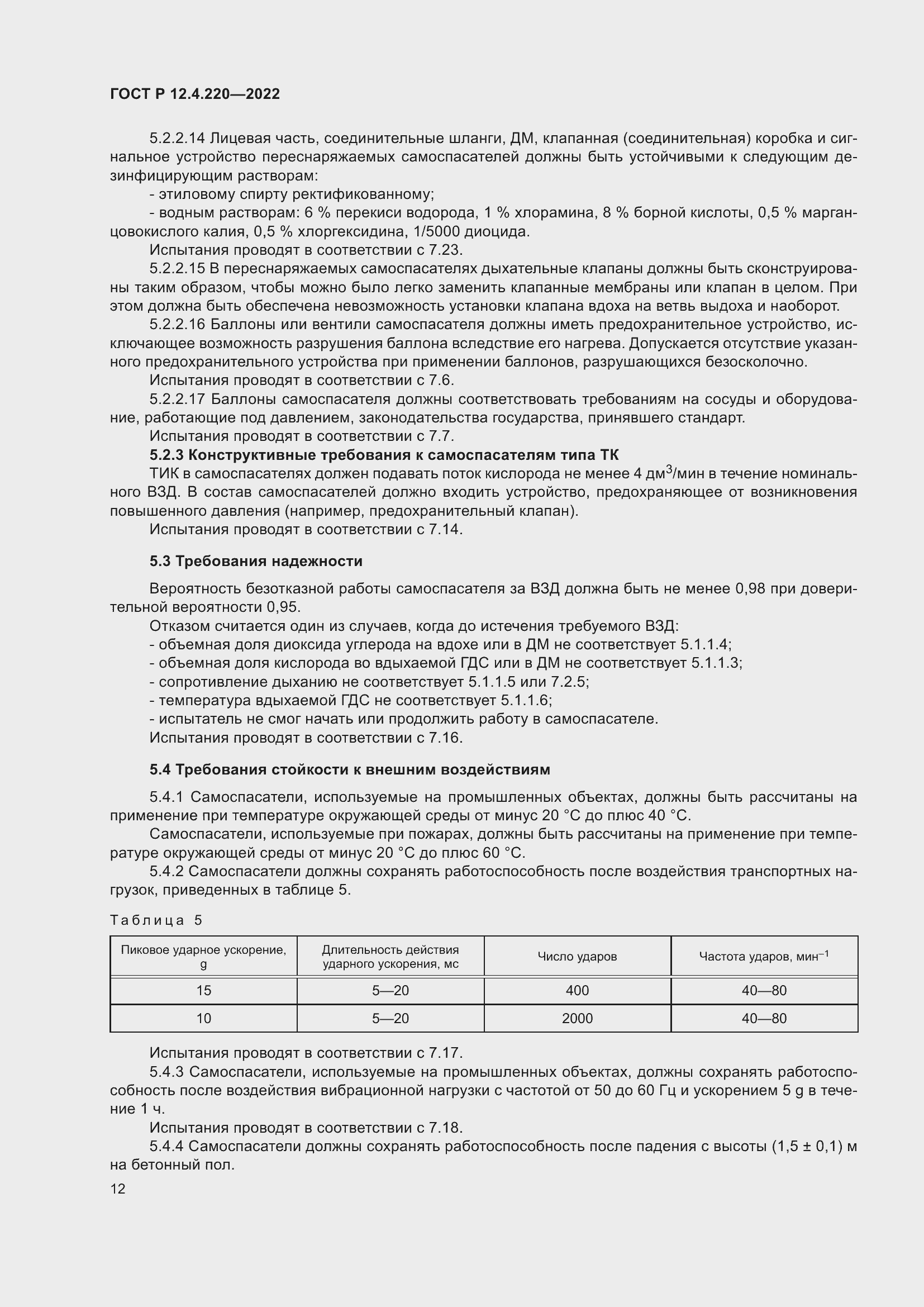 Страница 16 ГОСТ Р 12.4.220-2022