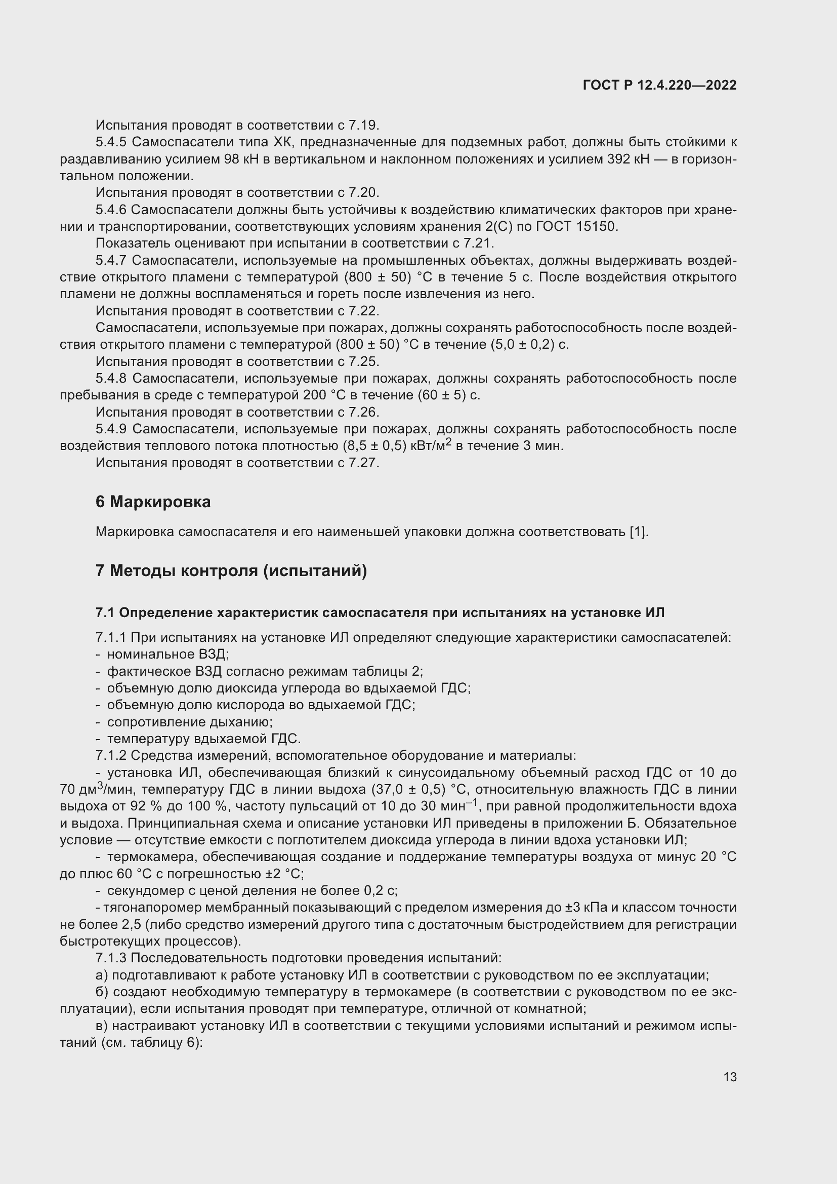 Страница 17 ГОСТ Р 12.4.220-2022