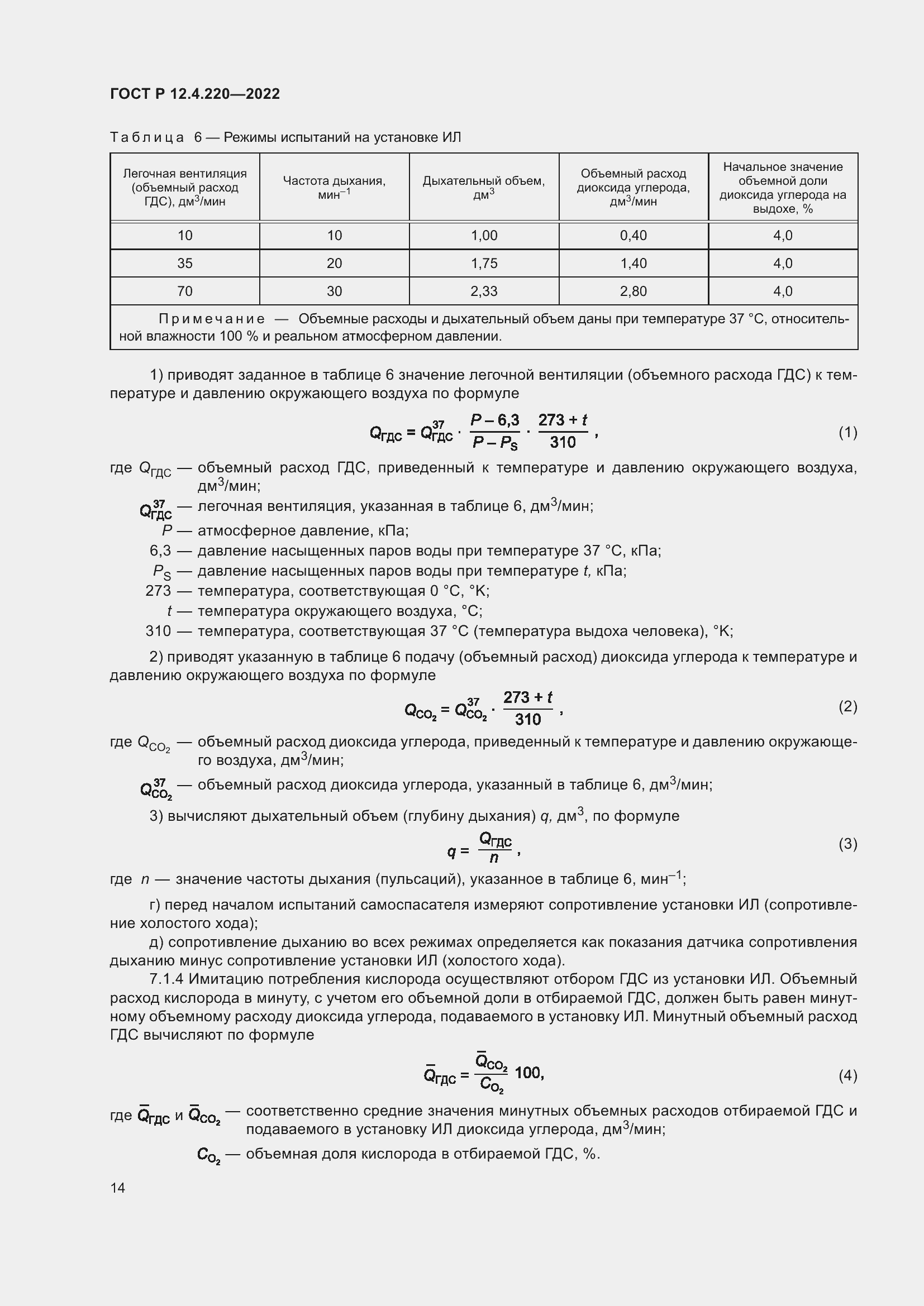 Страница 18 ГОСТ Р 12.4.220-2022