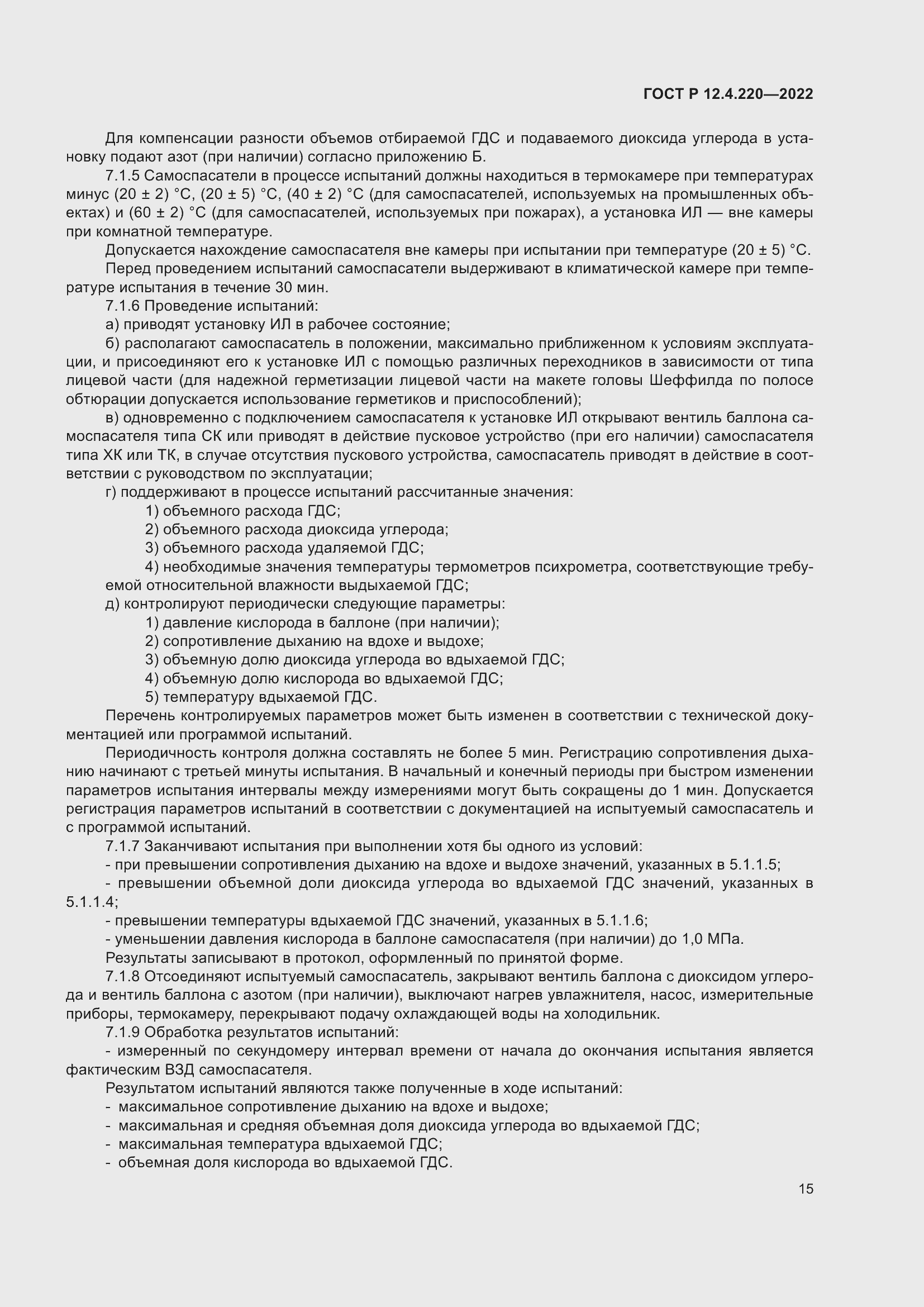 Страница 19 ГОСТ Р 12.4.220-2022