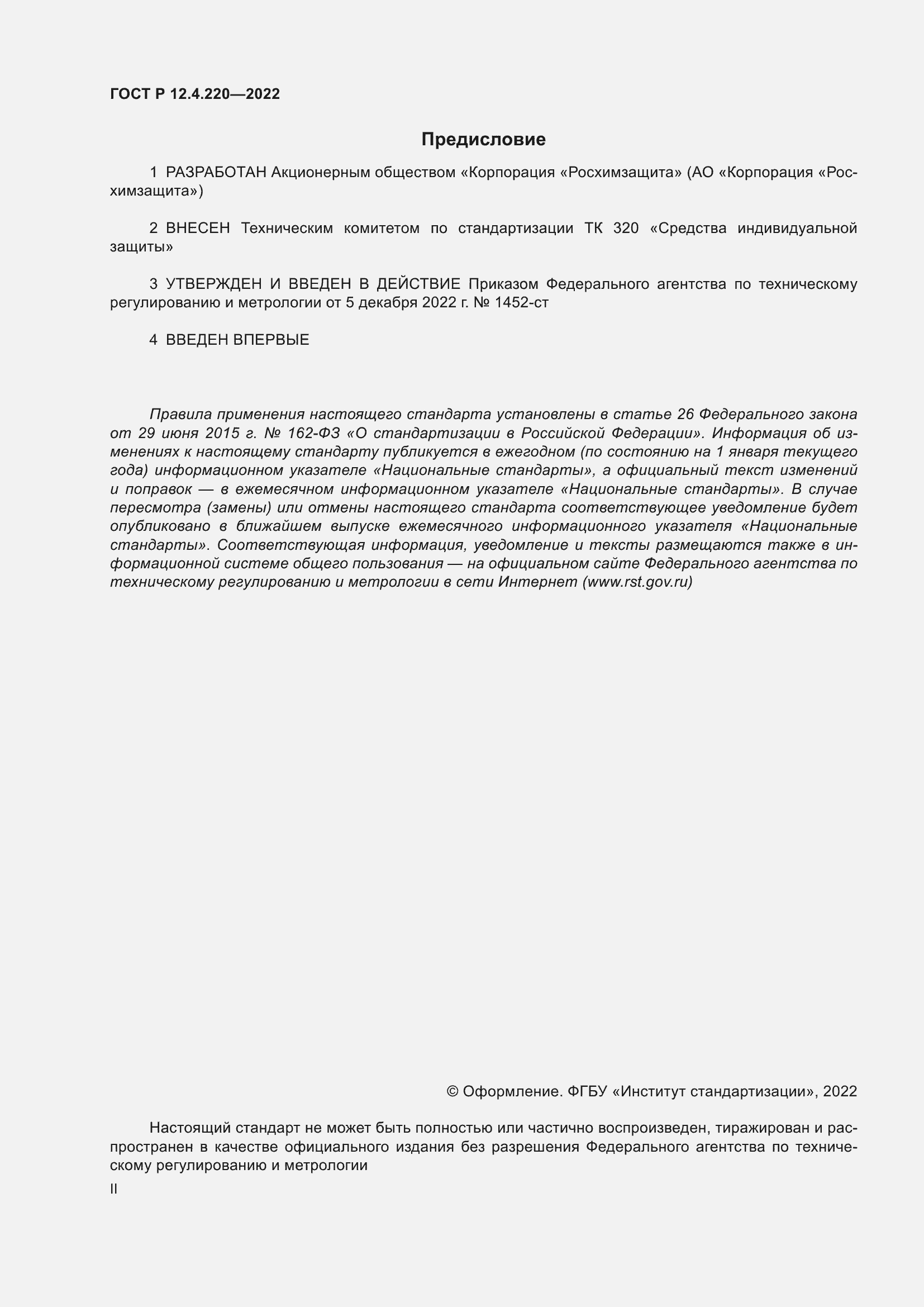 Страница 2 ГОСТ Р 12.4.220-2022