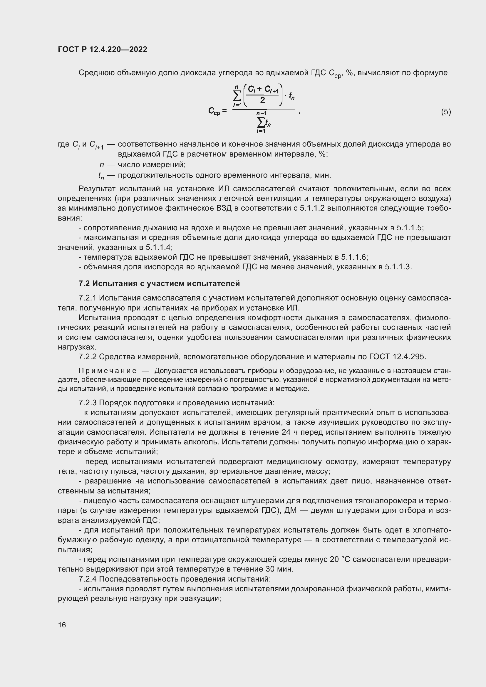 Страница 20 ГОСТ Р 12.4.220-2022