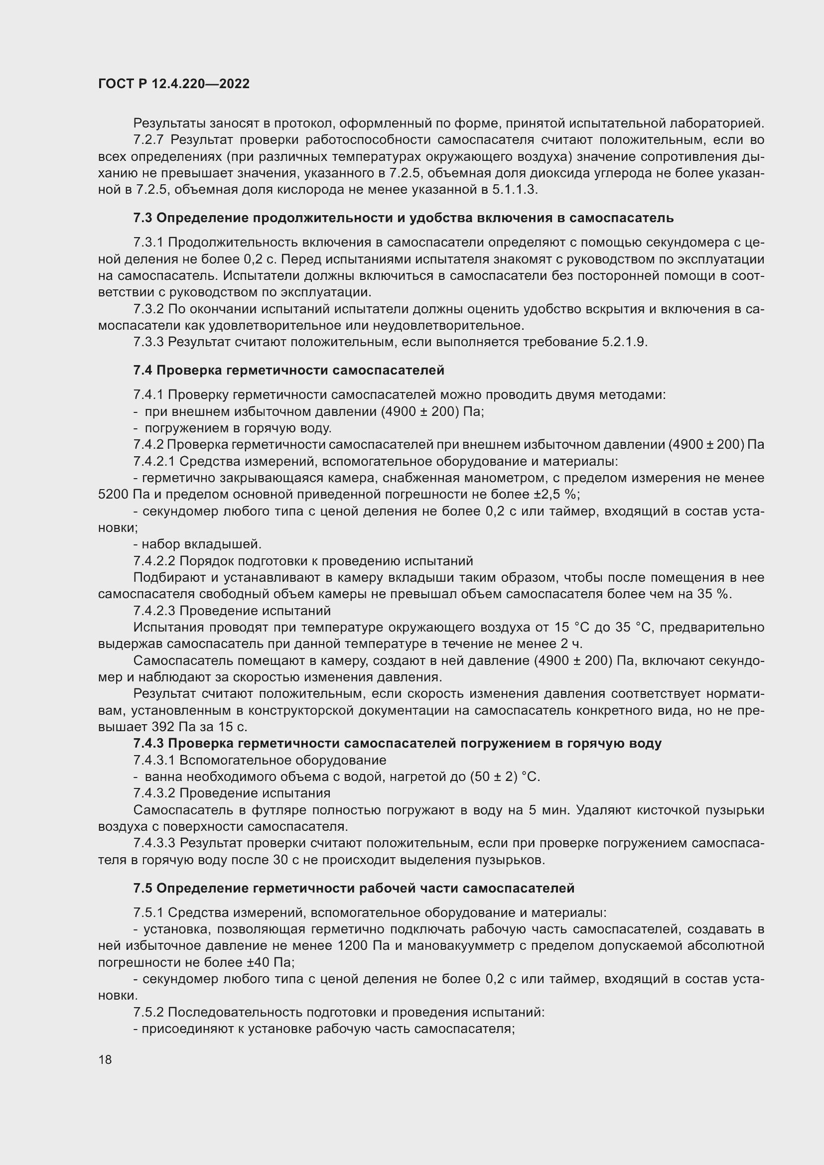 Страница 22 ГОСТ Р 12.4.220-2022