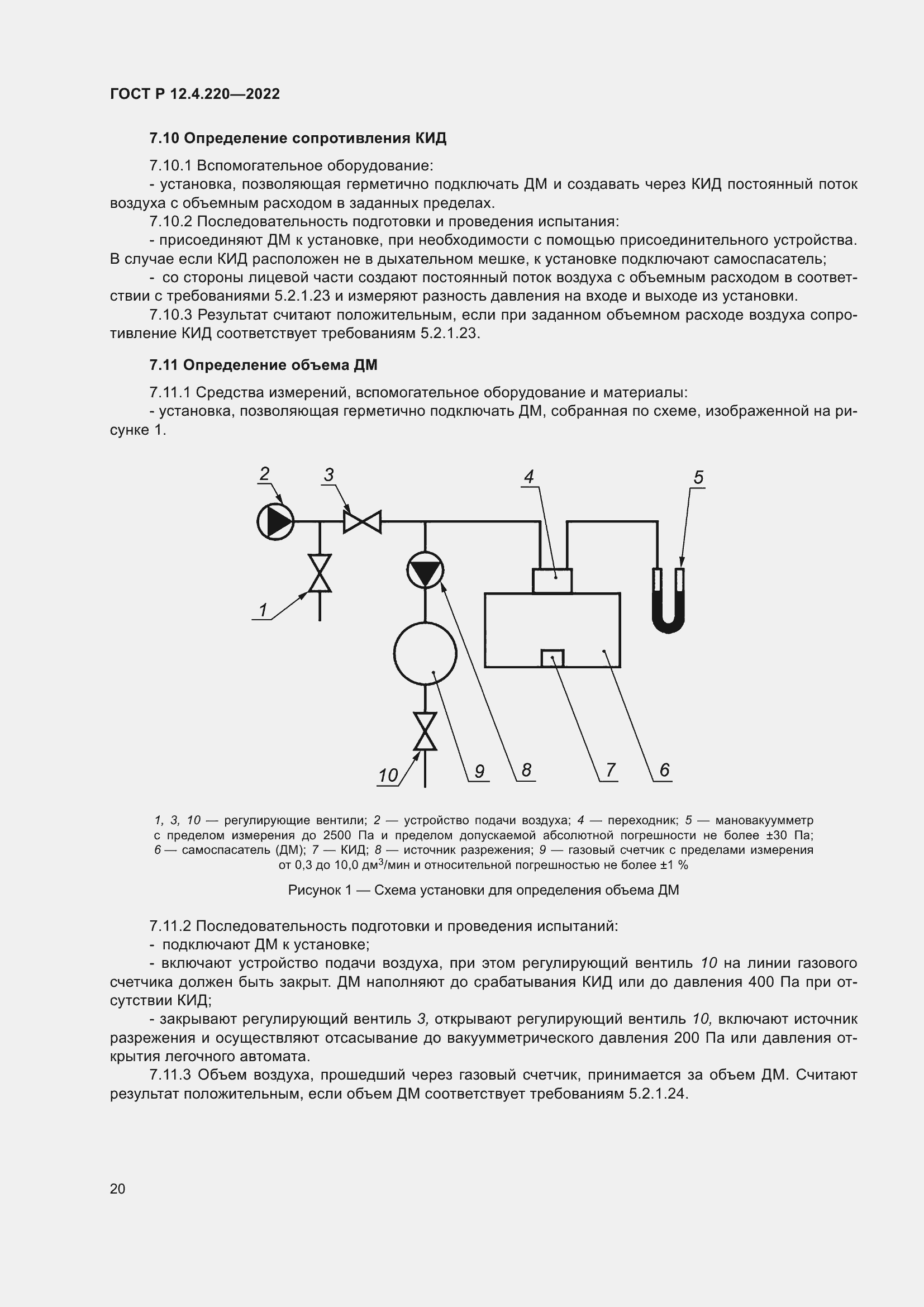 Страница 24 ГОСТ Р 12.4.220-2022