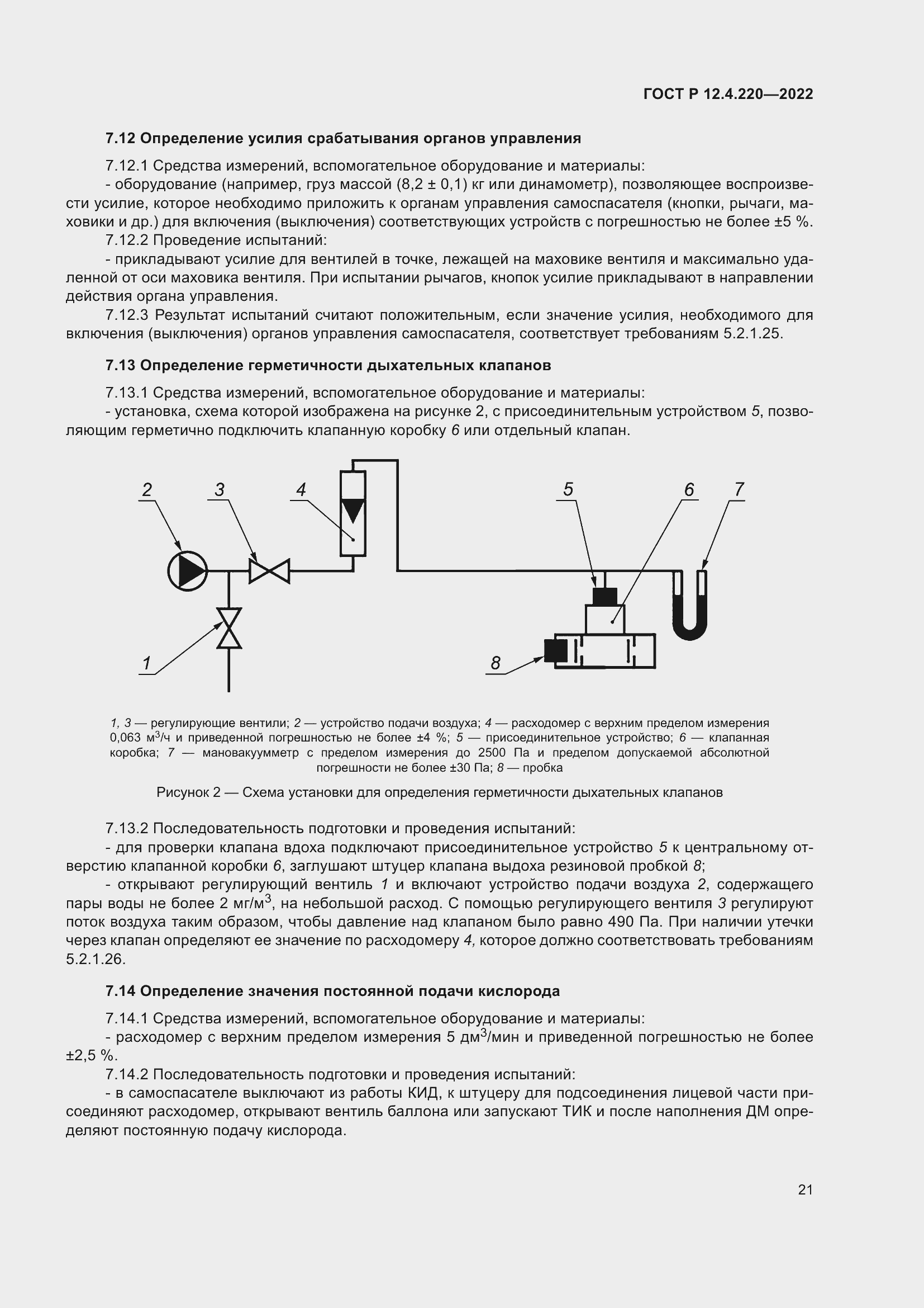 Страница 25 ГОСТ Р 12.4.220-2022