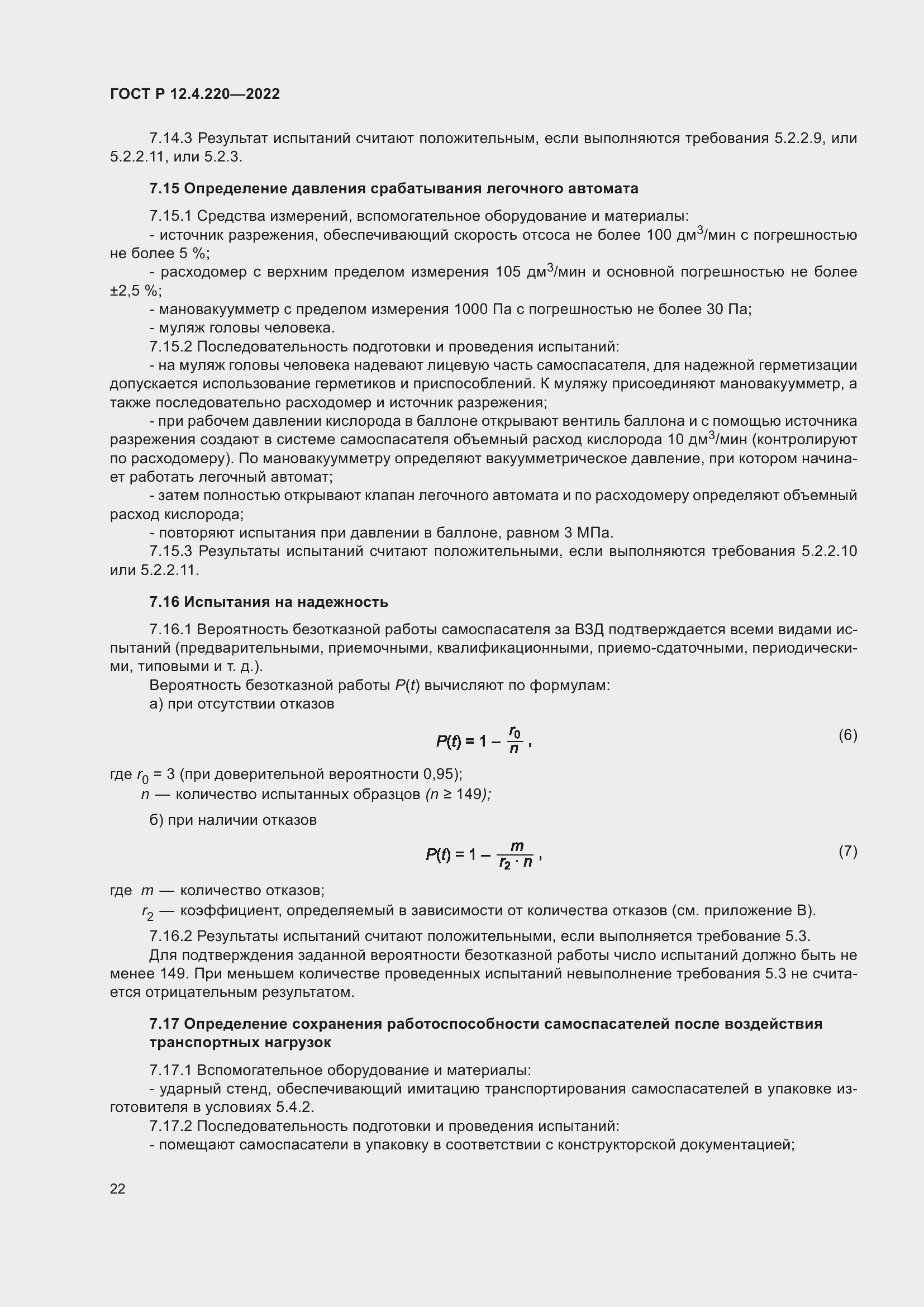 Страница 26 ГОСТ Р 12.4.220-2022