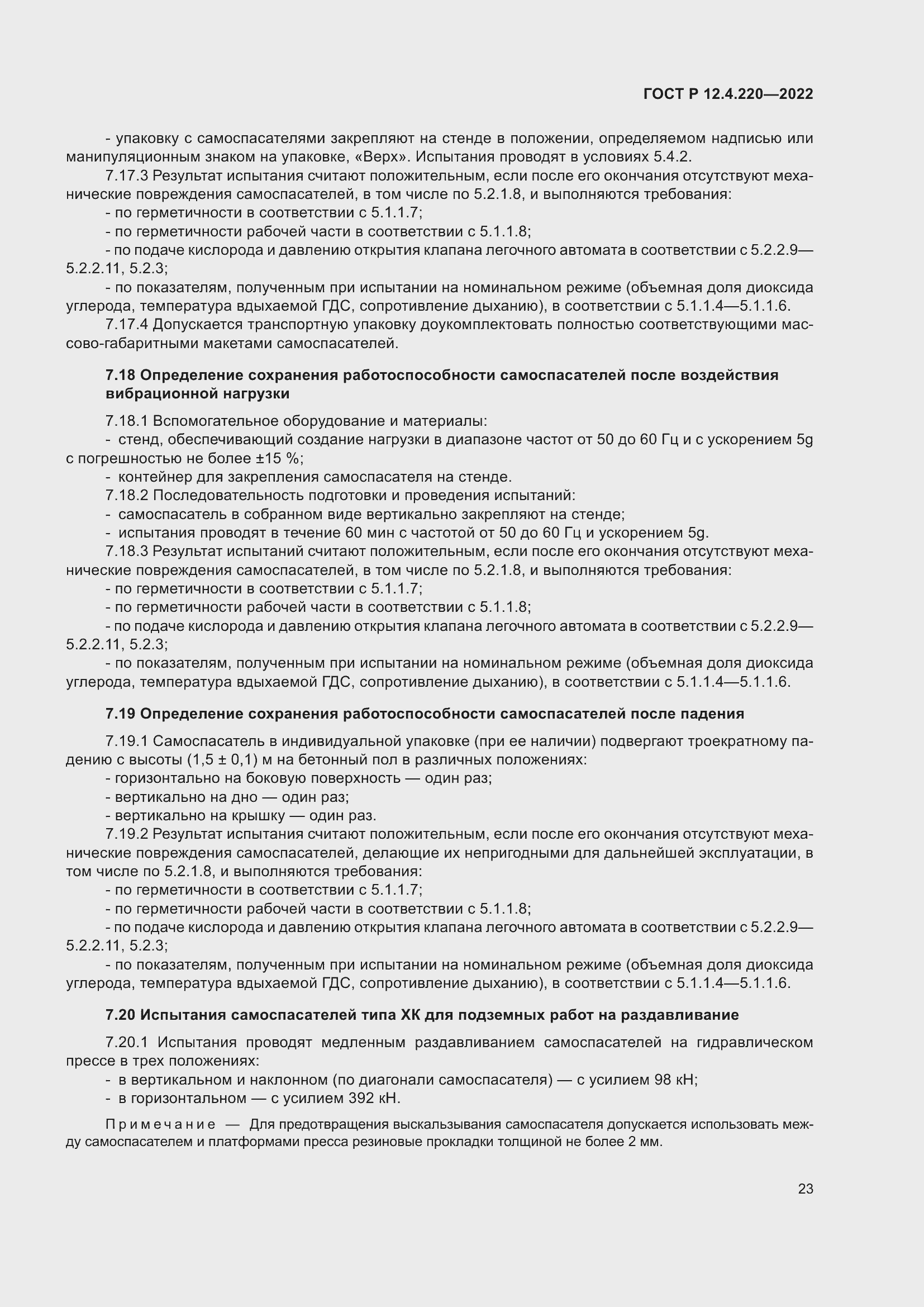 Страница 27 ГОСТ Р 12.4.220-2022
