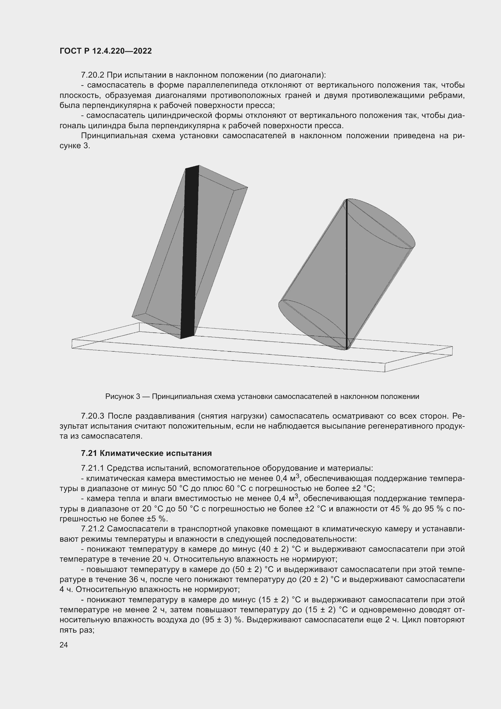 Страница 28 ГОСТ Р 12.4.220-2022