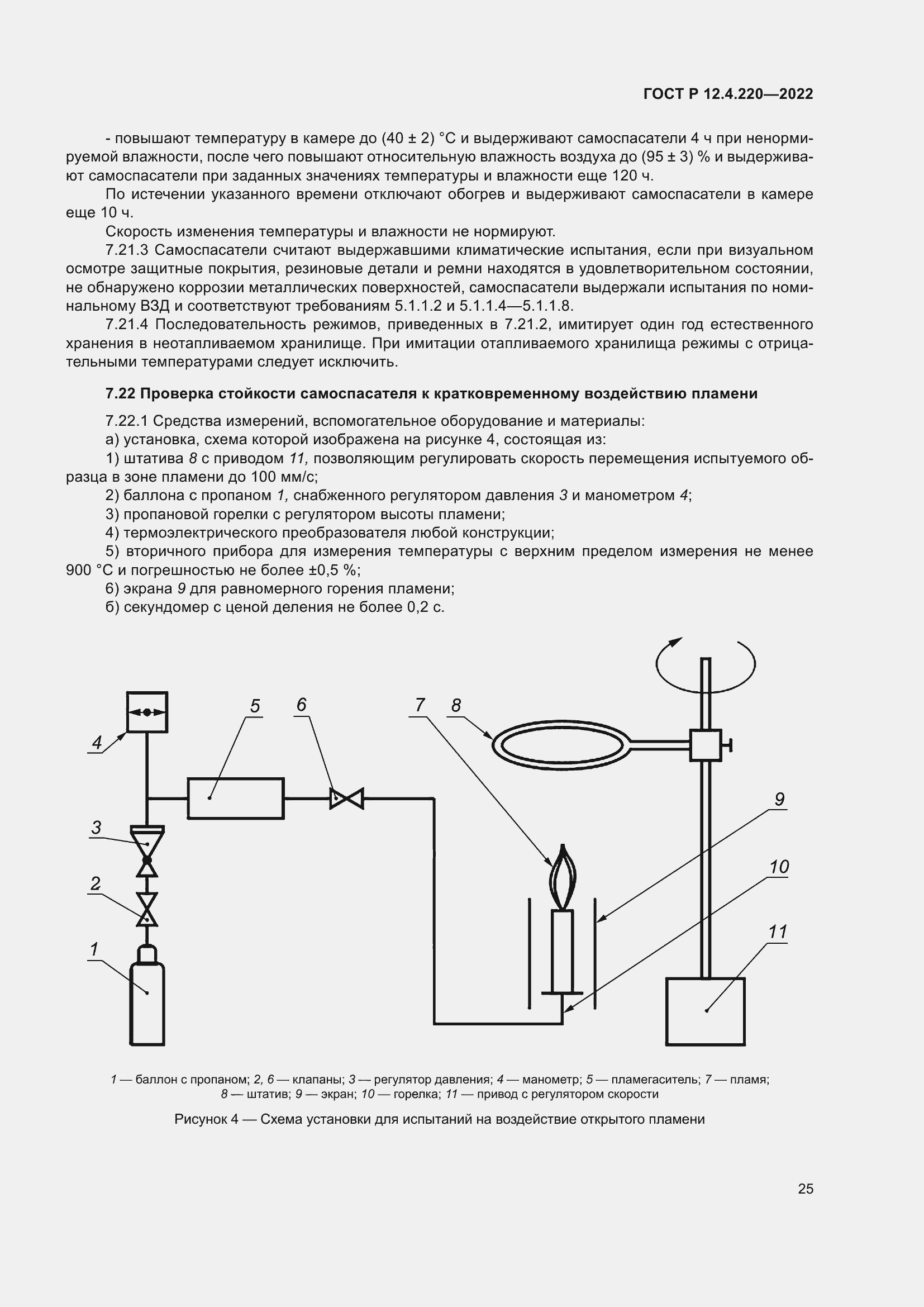 Страница 29 ГОСТ Р 12.4.220-2022