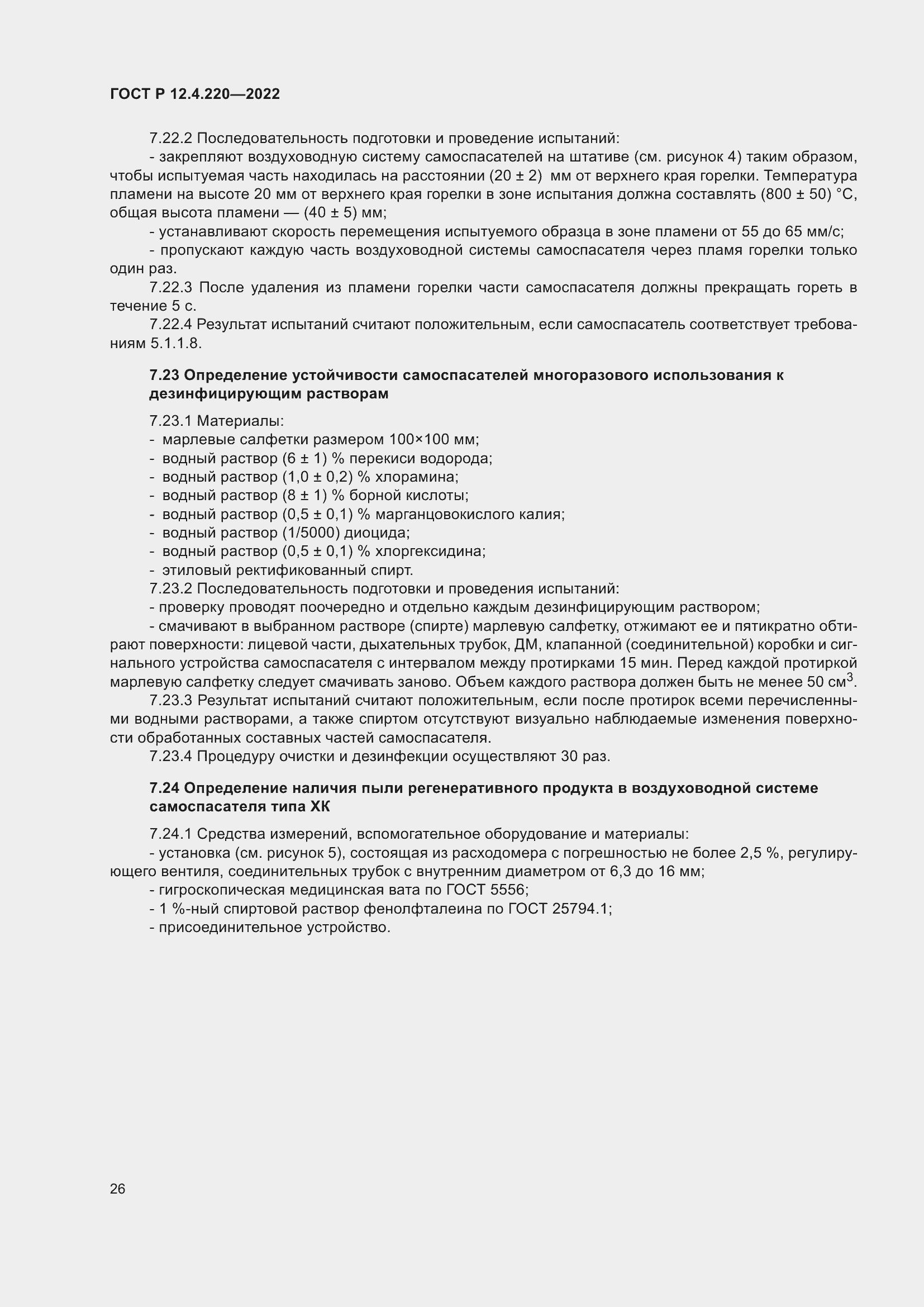 Страница 30 ГОСТ Р 12.4.220-2022