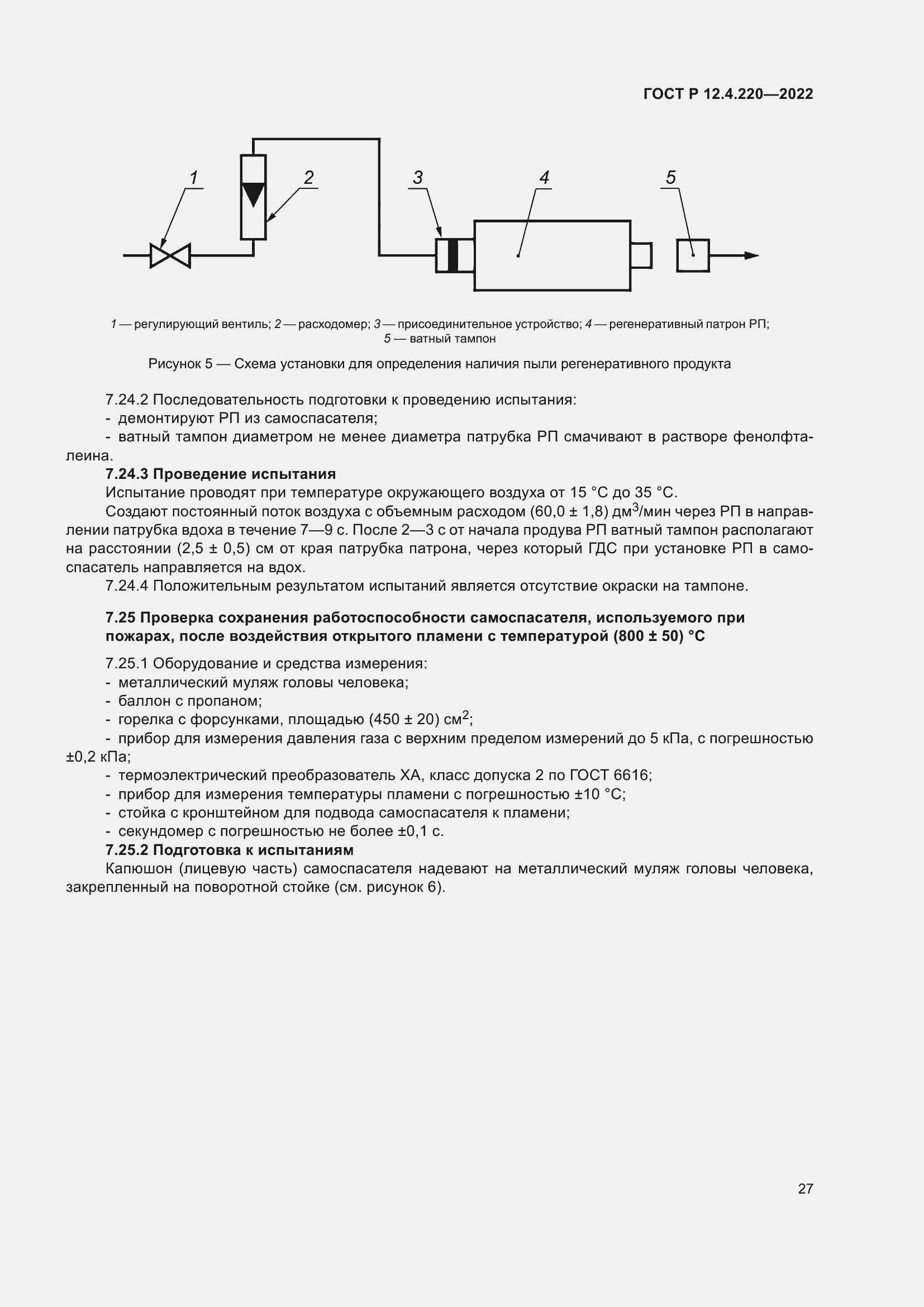 Страница 31 ГОСТ Р 12.4.220-2022