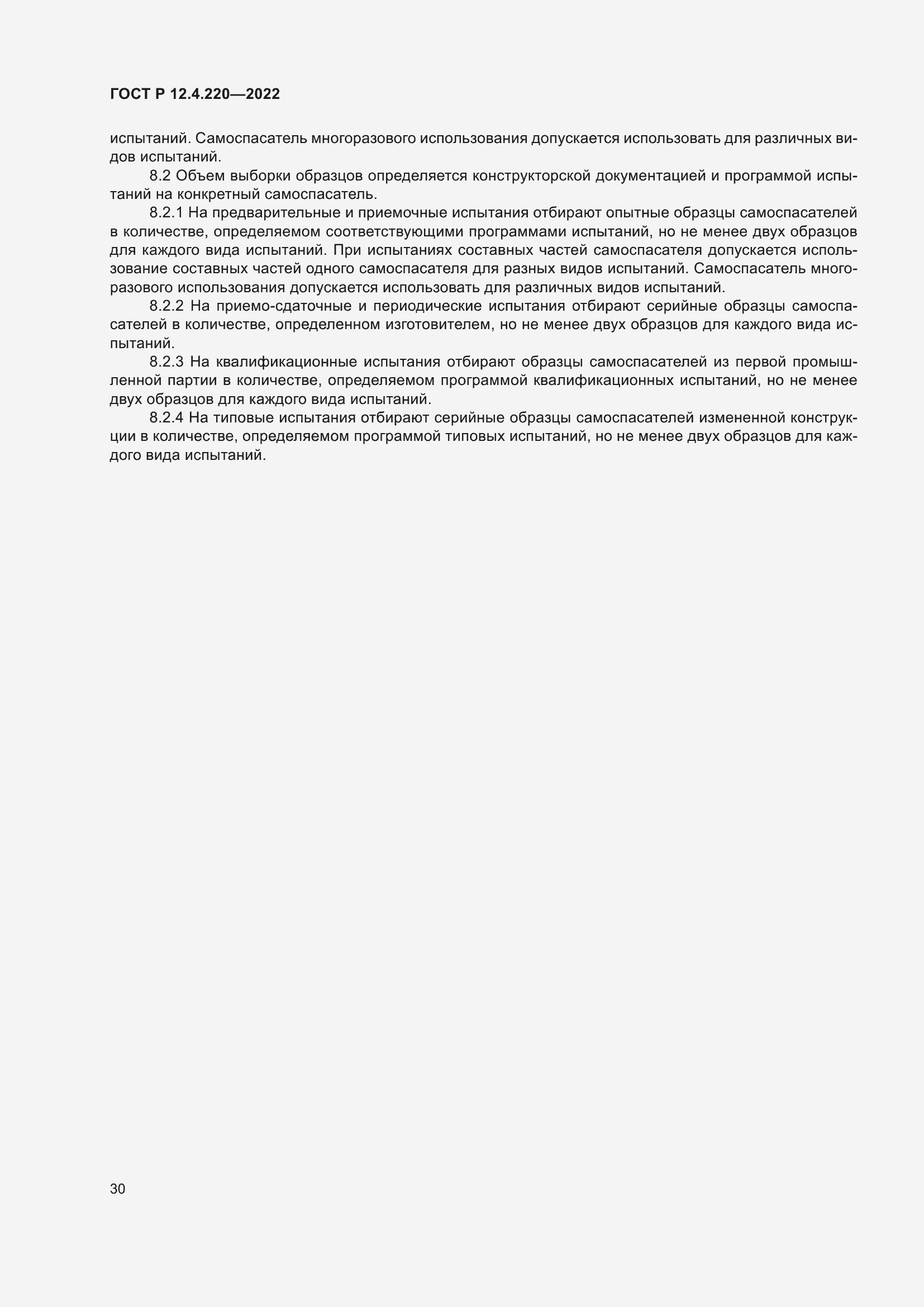 Страница 34 ГОСТ Р 12.4.220-2022