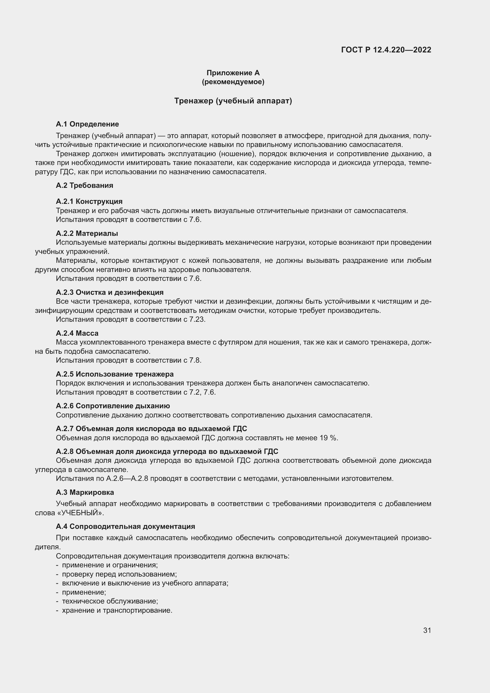 Страница 35 ГОСТ Р 12.4.220-2022