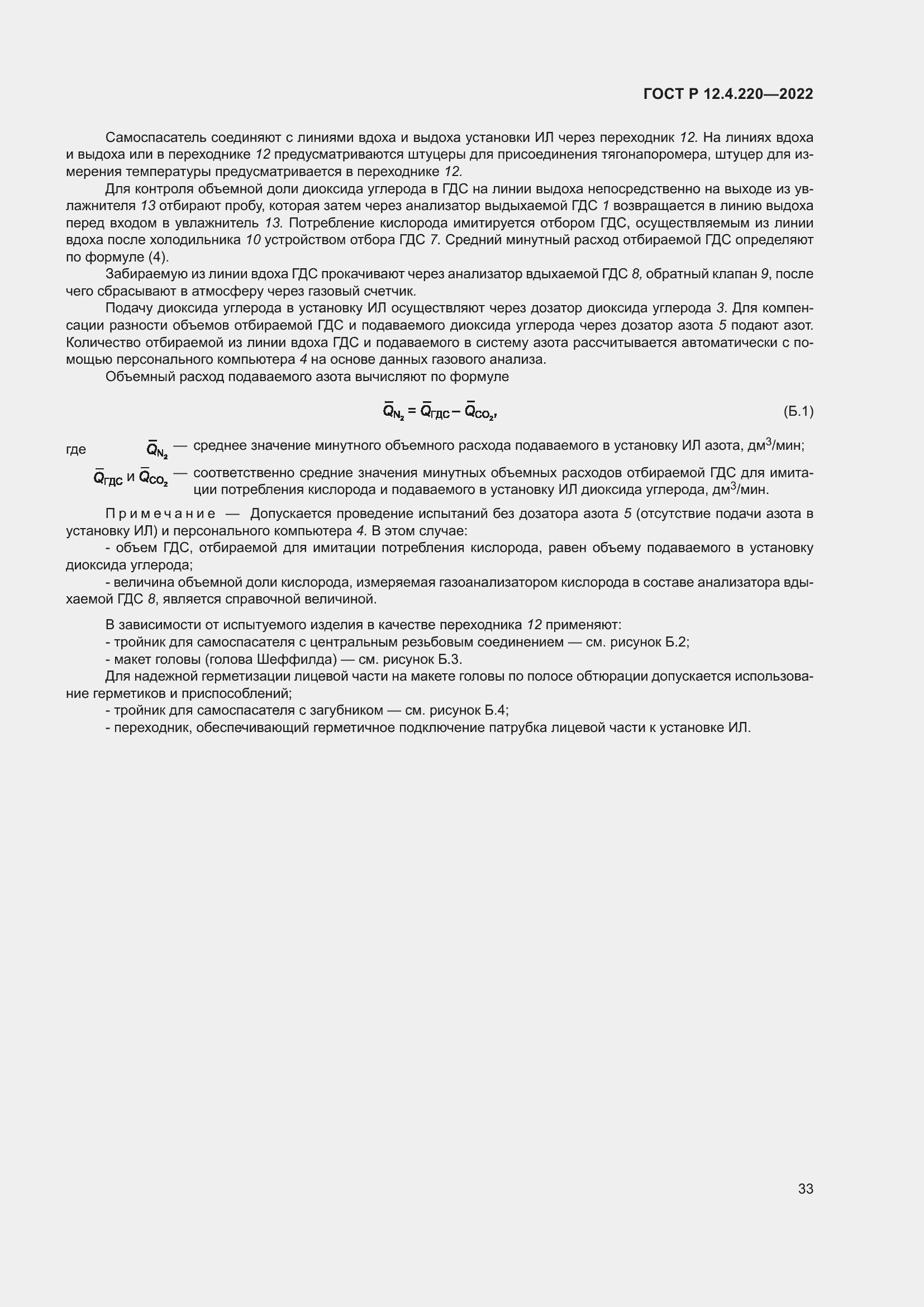 Страница 37 ГОСТ Р 12.4.220-2022