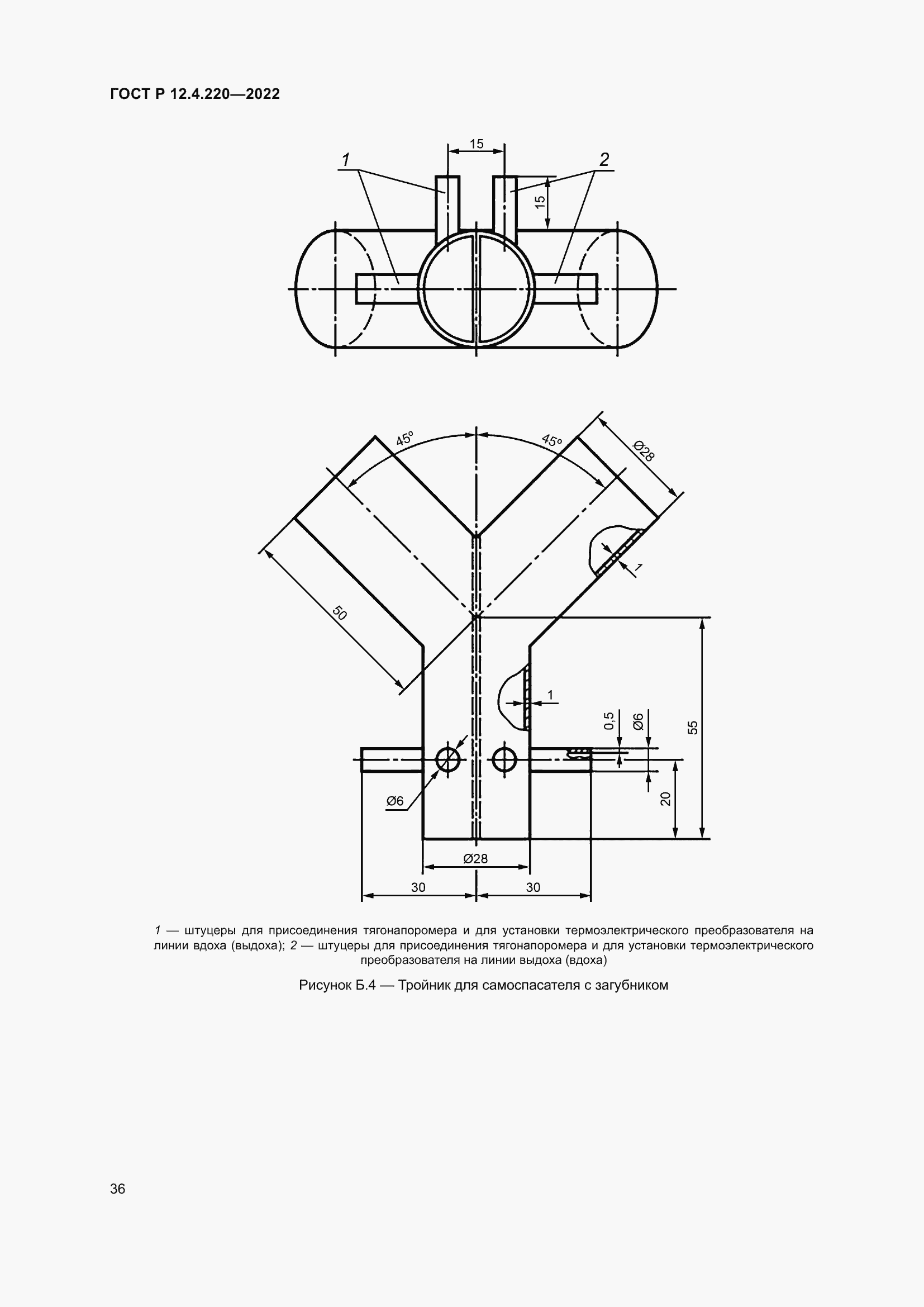 Страница 40 ГОСТ Р 12.4.220-2022