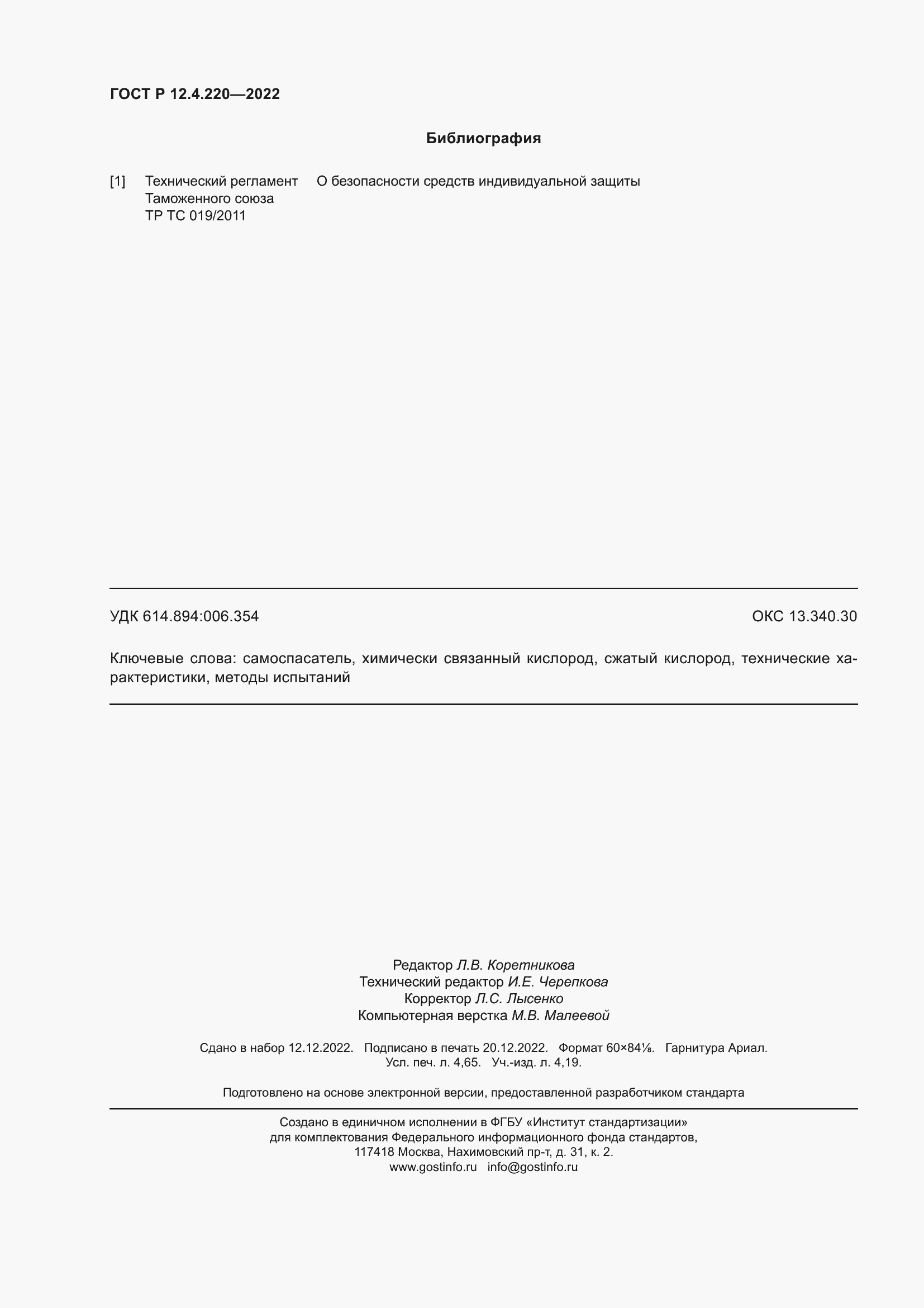 Страница 42 ГОСТ Р 12.4.220-2022