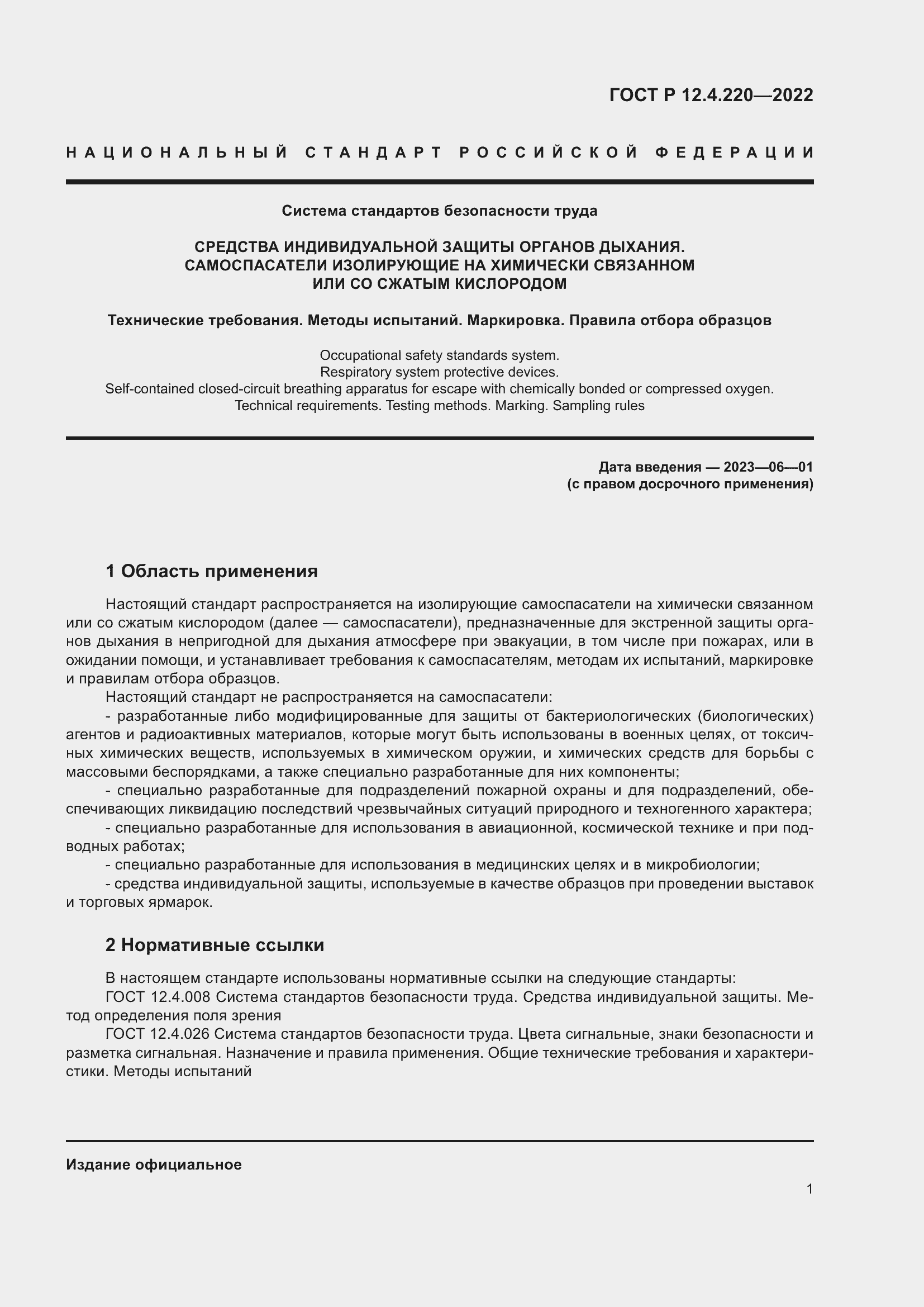 Страница 5 ГОСТ Р 12.4.220-2022